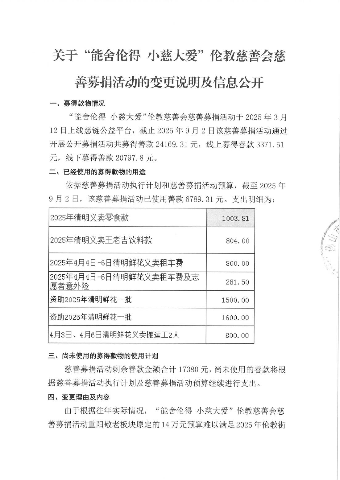 关于“能舍伦得 小慈大爱”伦教慈善会慈善募捐活动的变更说明及信息公开_00.jpg