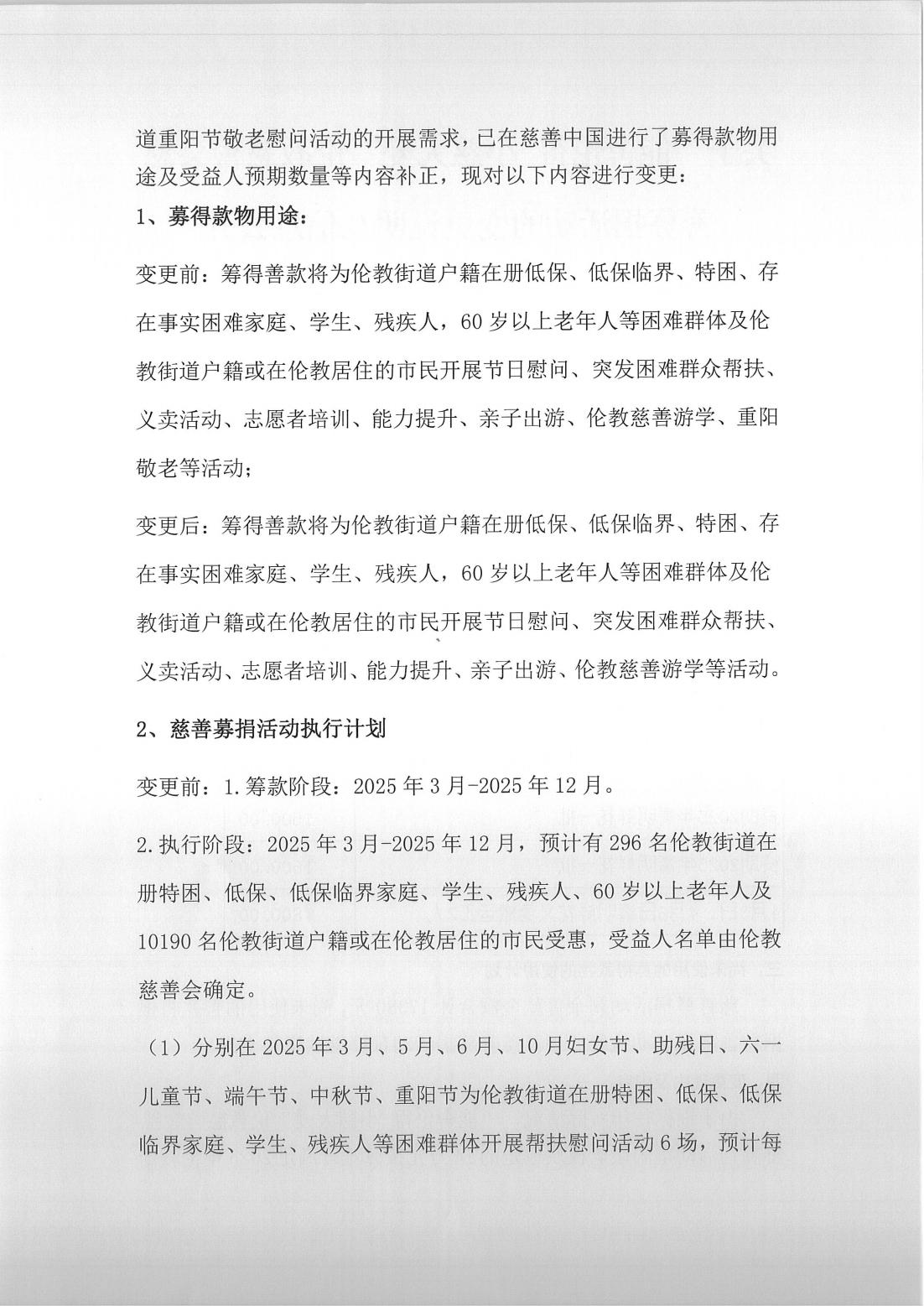 关于“能舍伦得 小慈大爱”伦教慈善会慈善募捐活动的变更说明及信息公开_01.jpg