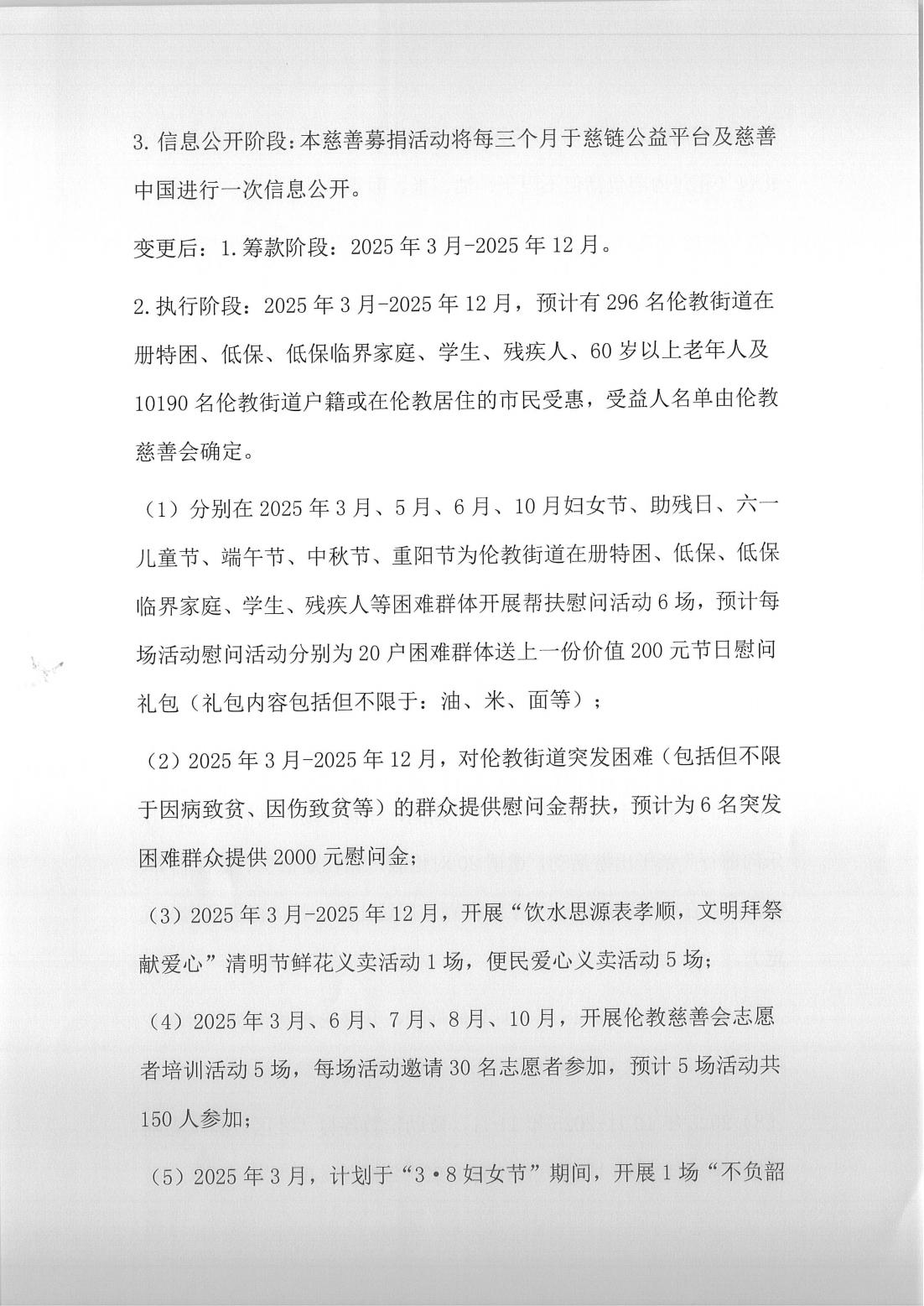 关于“能舍伦得 小慈大爱”伦教慈善会慈善募捐活动的变更说明及信息公开_03.jpg
