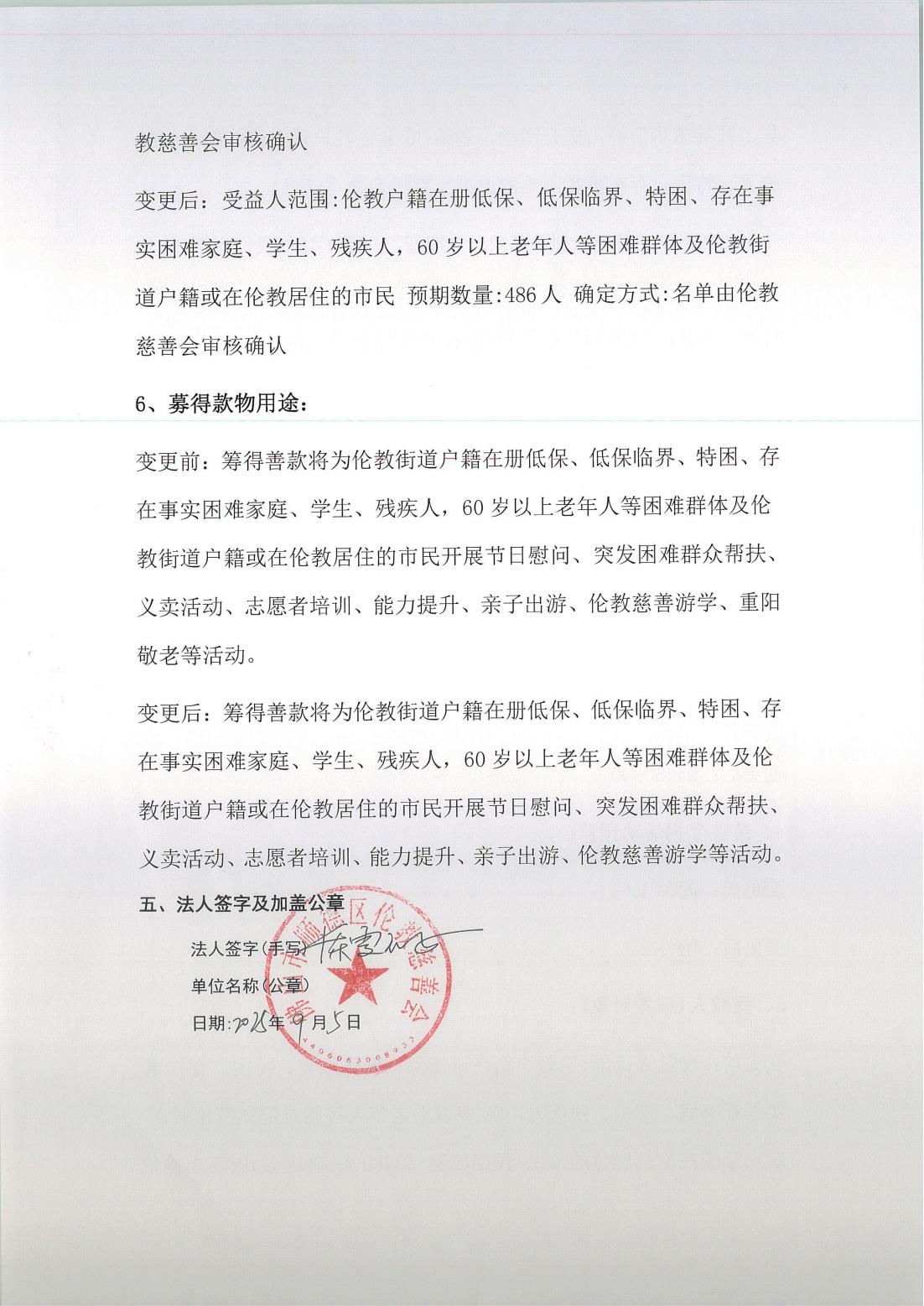 关于“能舍伦得 小慈大爱”伦教慈善会慈善募捐活动的变更说明及信息公开_05.jpg