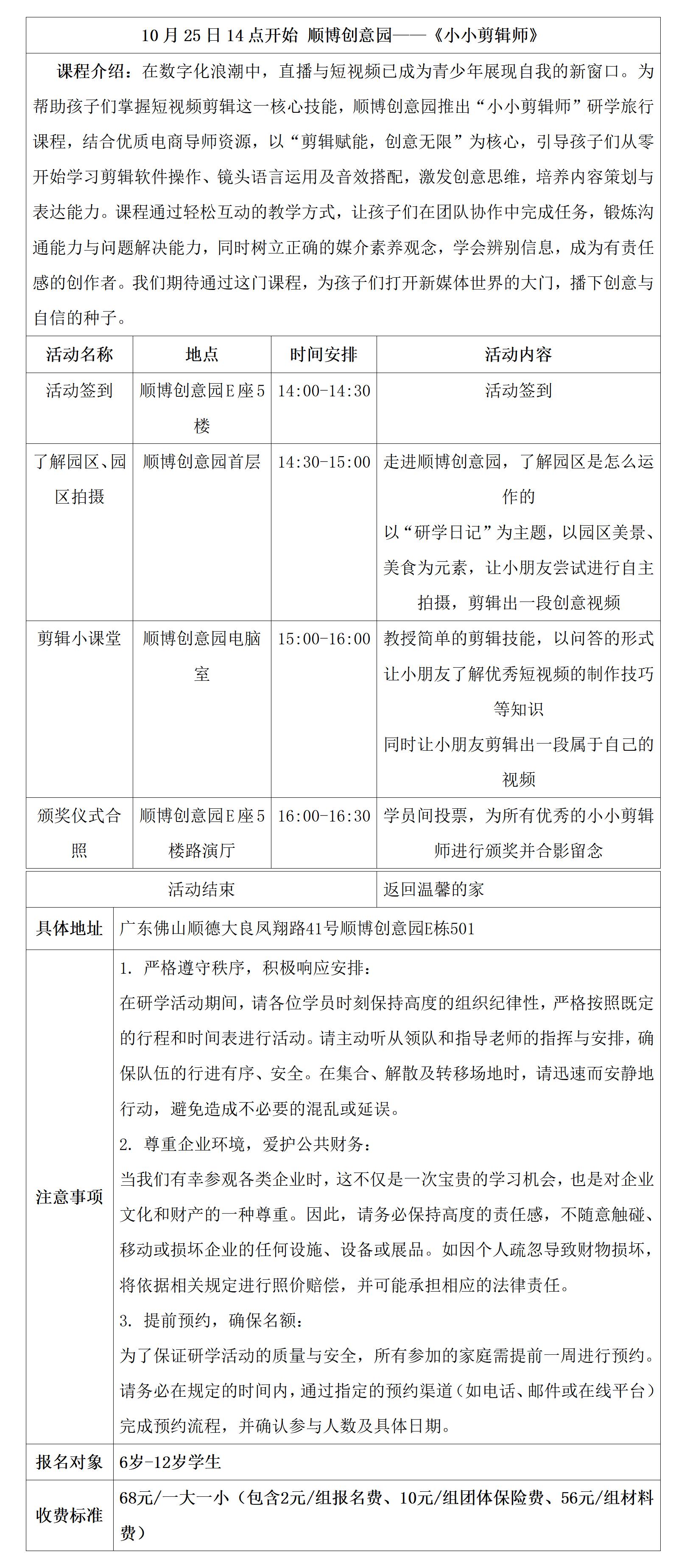 顺博创意园小小剪辑师研学具体安排表_01.jpg