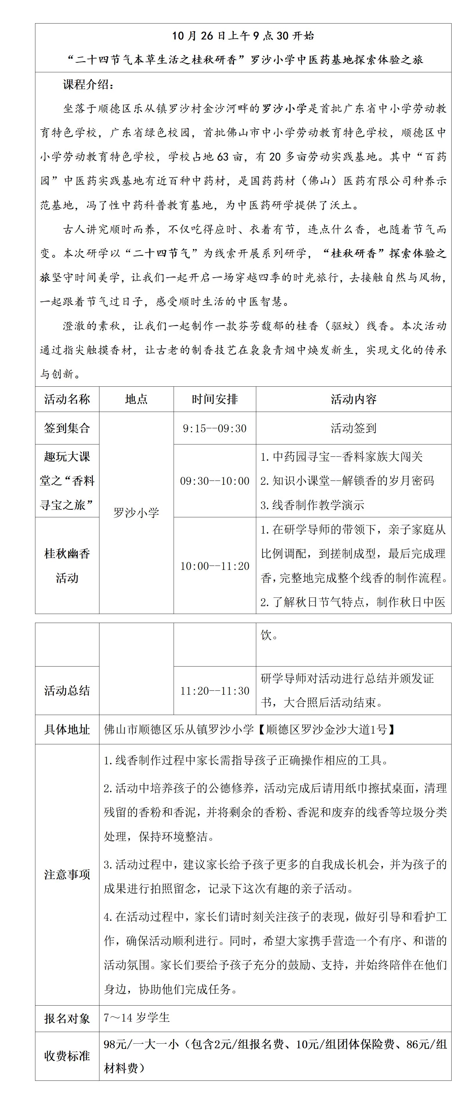 【10.26罗沙小学】二十四节气本草生活之“桂秋幽香”罗沙小学中医药基地探索体验之旅研学活动_01.jpg