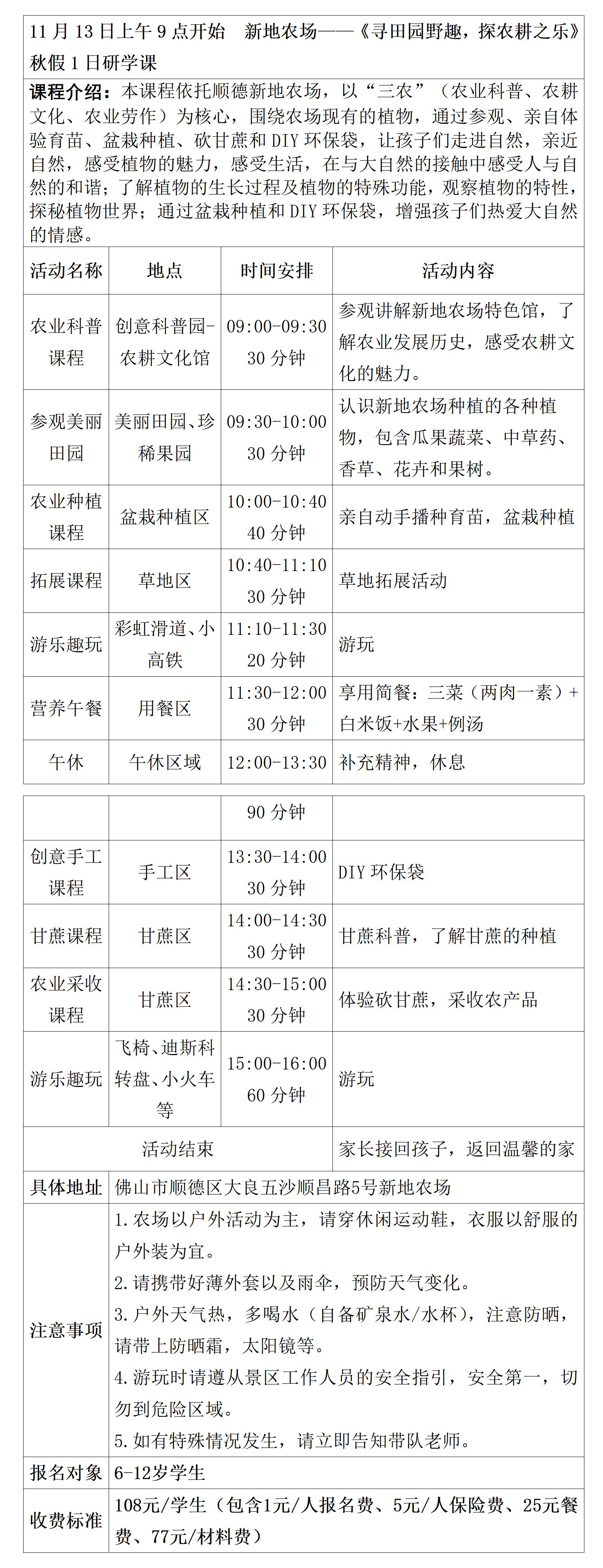 新地农场秋假研学安排表（1113）_01.jpg