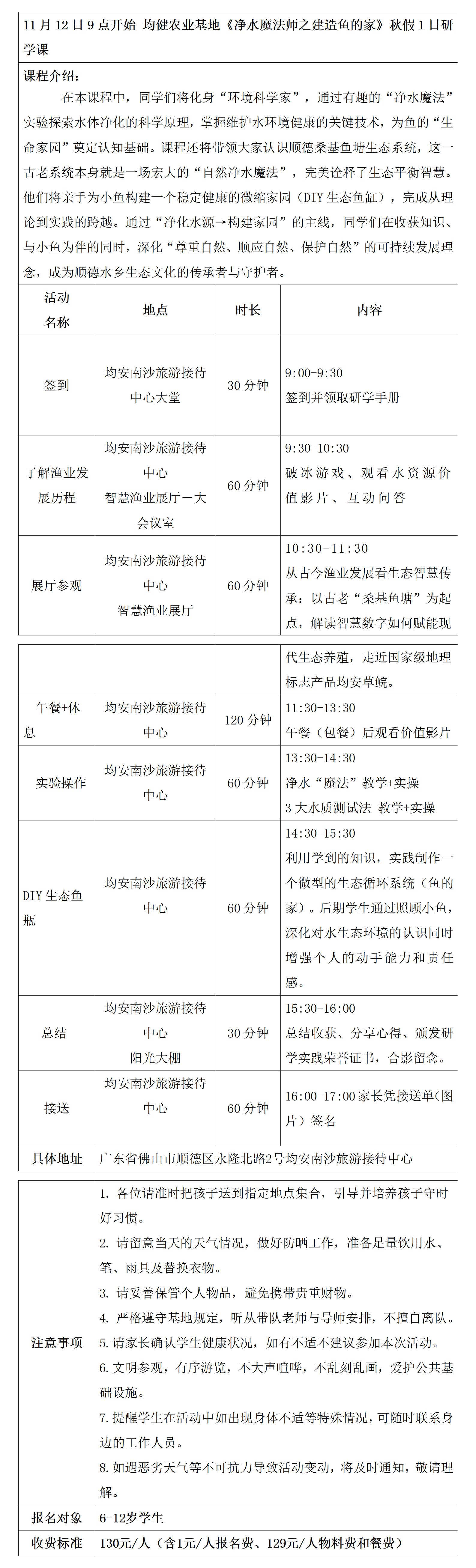 均健农业基地11月12日 《净水魔法师建造一个鱼的家 》课程安排docx_01.jpg