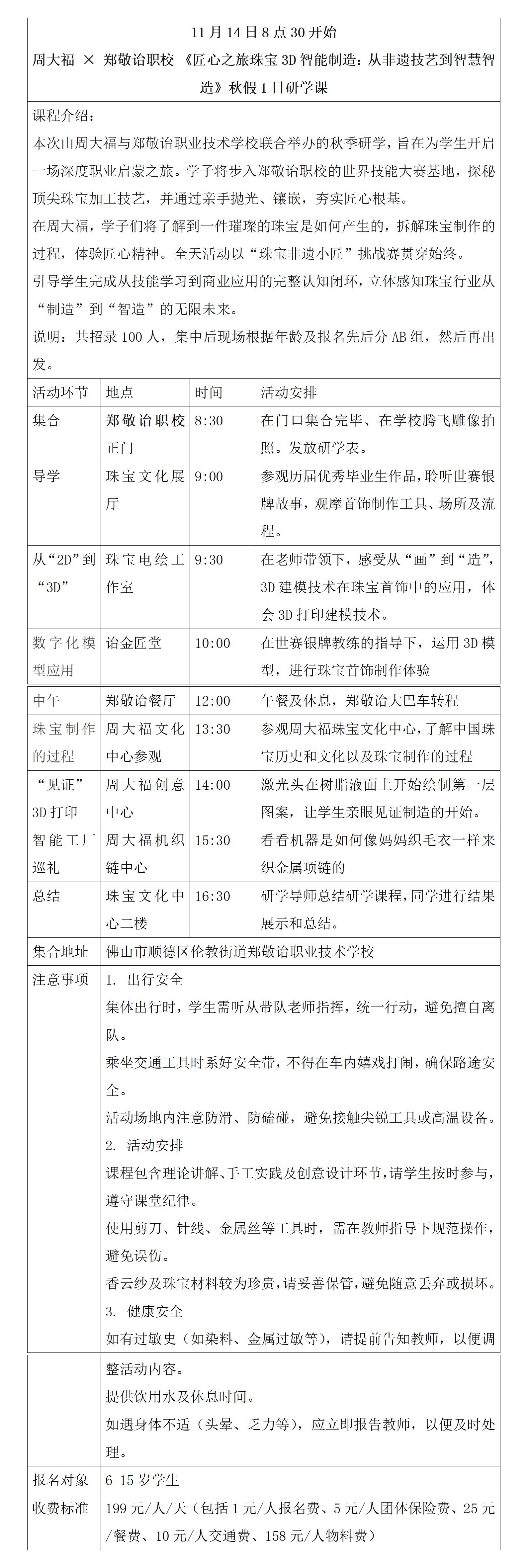 1761873365510224.jpg 11月14日郑敬诒职校X周大福匠心之旅(3D珠宝首饰智造)_01.jpg