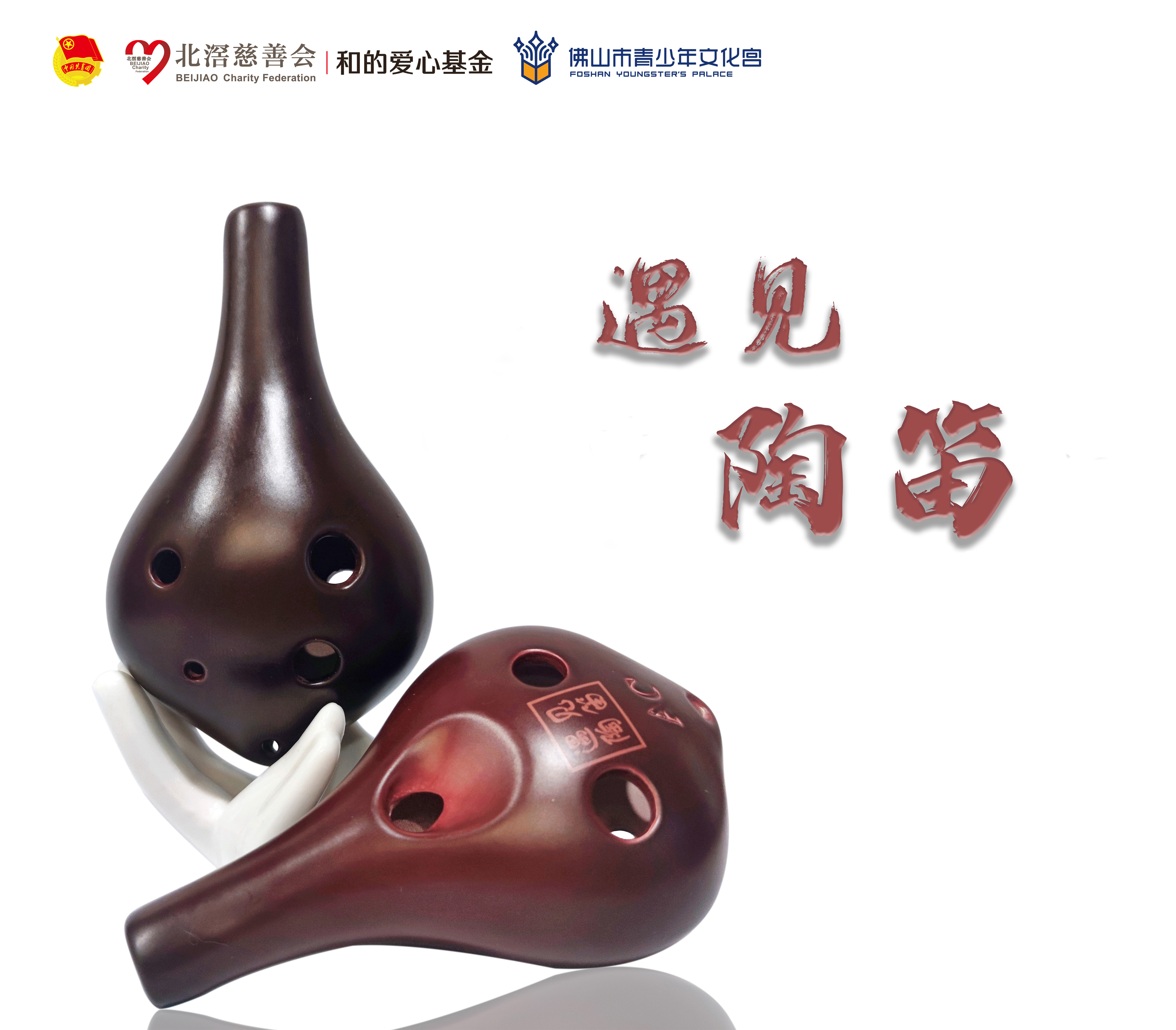 1655690446963285.jpg 乐捐陶笛效果图(logo版) (2).jpg