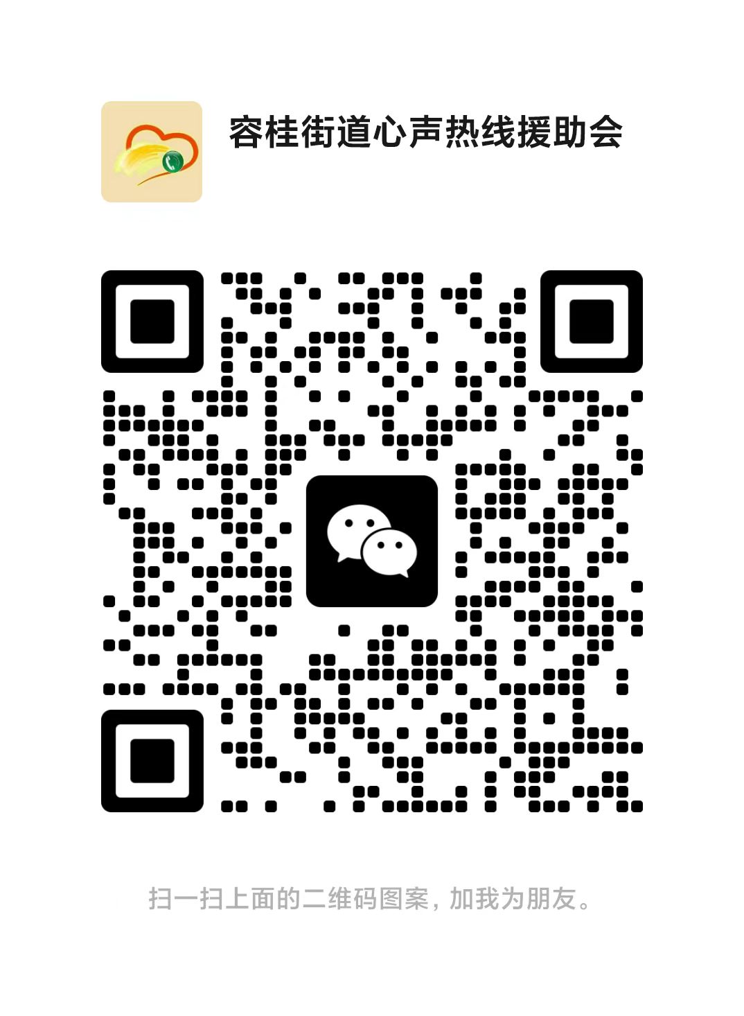 1709000384105235.jpg 心援会微信号.jpg