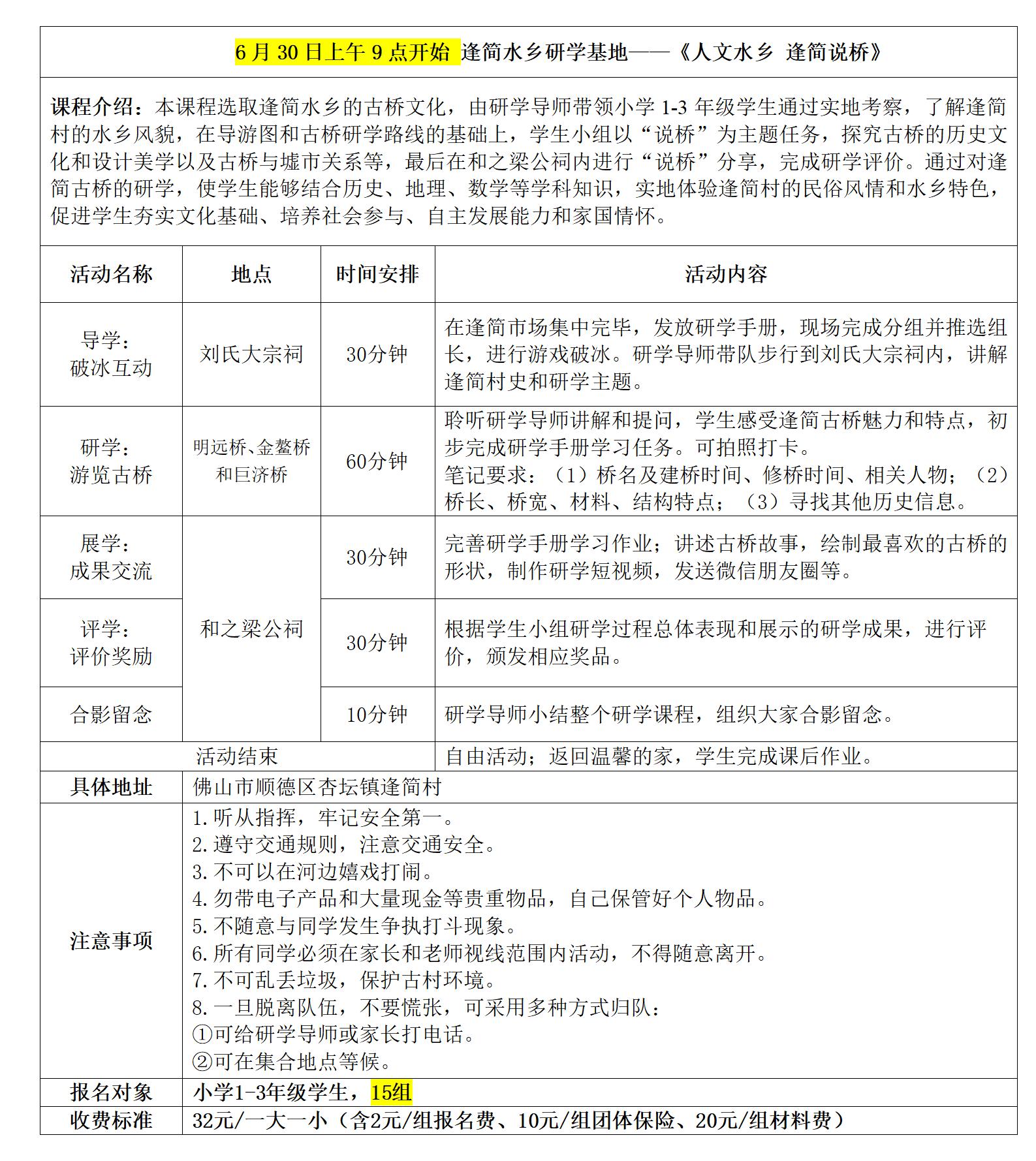 逢简水乡研学具体安排表(1)_01.jpg