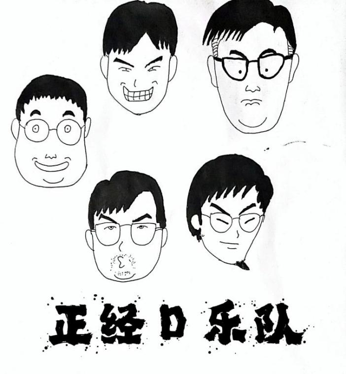 正经D乐队.png