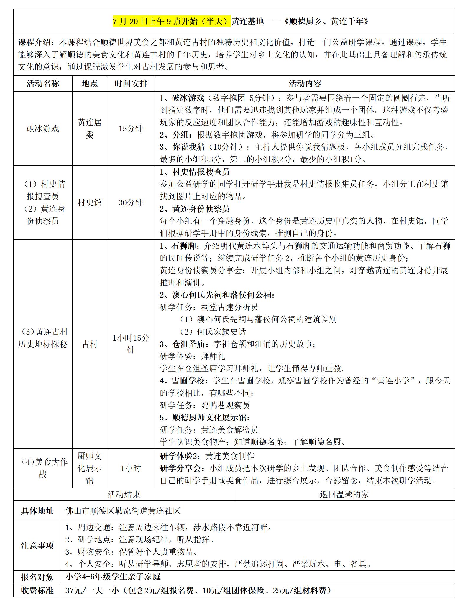 黄连古村研学具体安排表_01.jpg