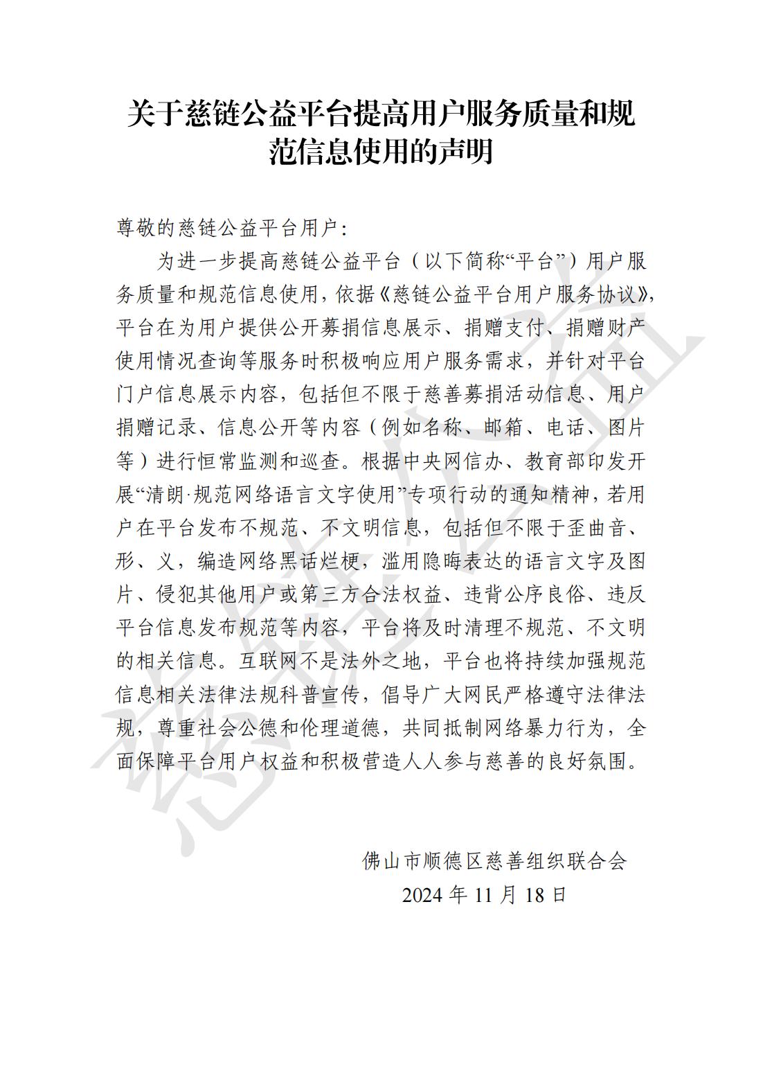 关于慈链公益平台提高用户服务质量和规范信息使用的声明-定_00.jpg