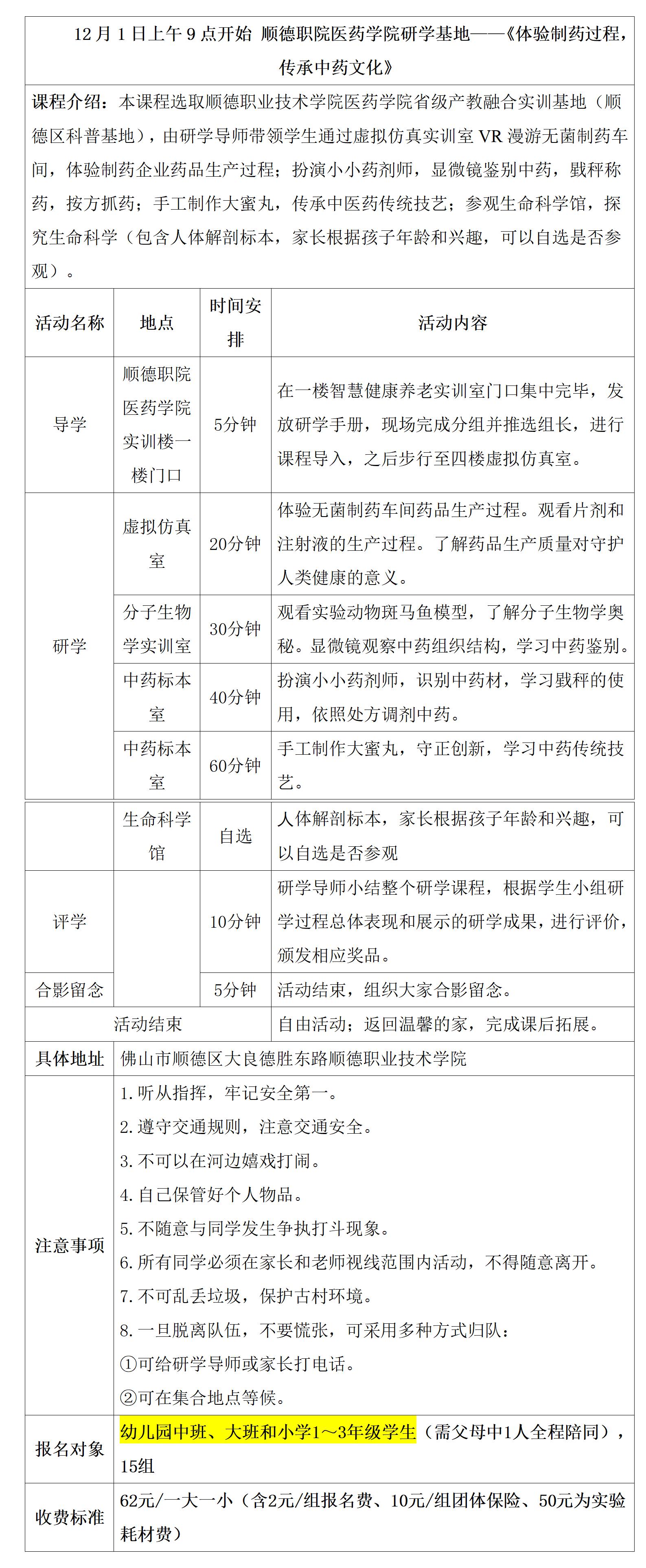 顺德职院医药学院（体验制药过程，传承中药文化）研学具体安排表（11月30日，5-10岁）(2)_01(1).jpg
