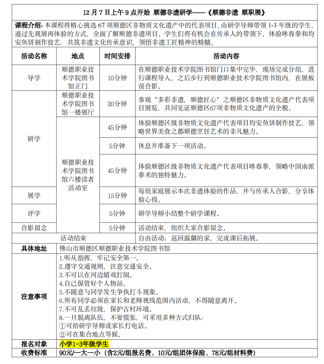 顺德非遗研学具体安排表（12月7日1-3年级） (2)_00.png