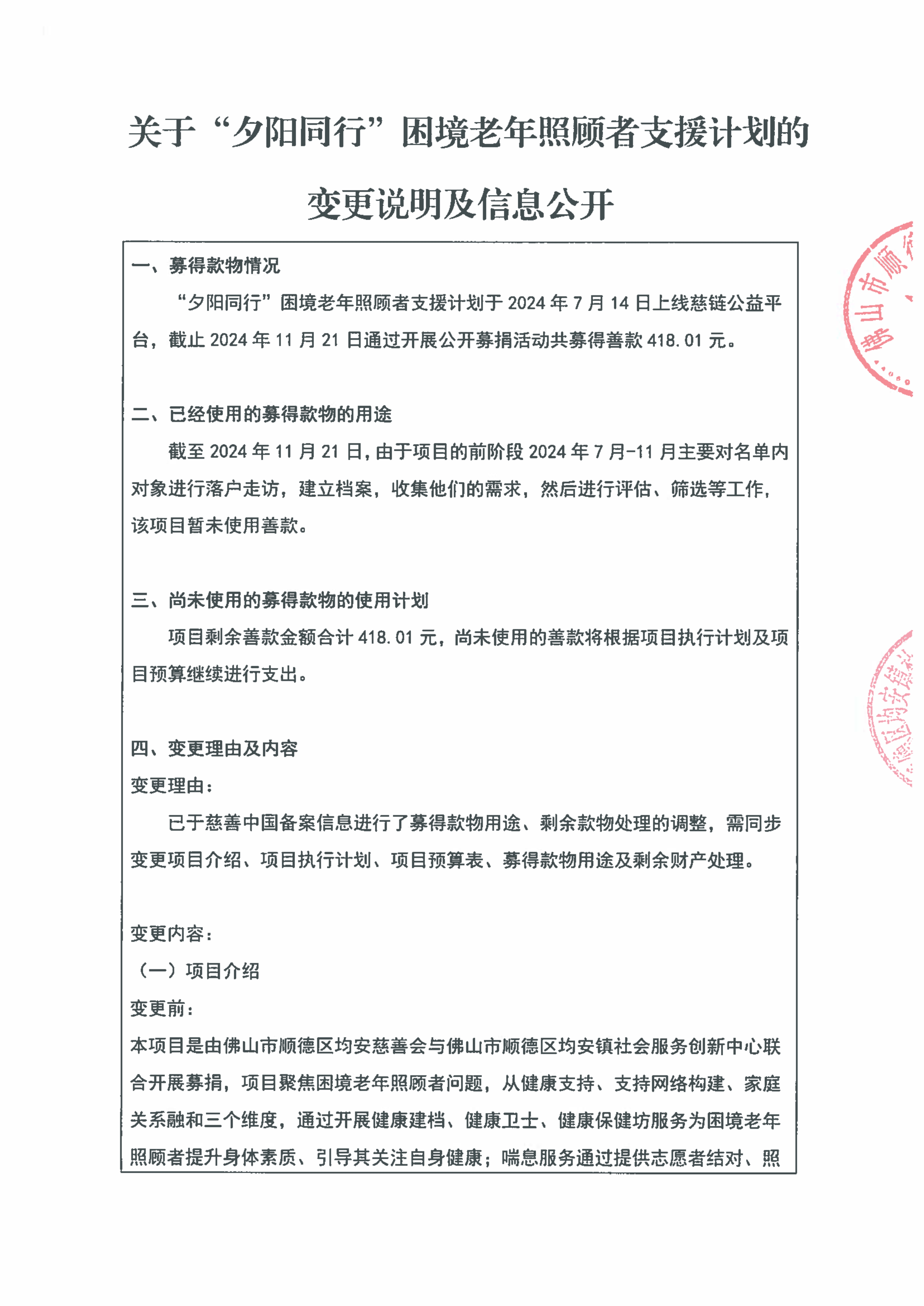 （2024.11.27慈链公益终稿）关于“夕阳同行”困境老年照顾者支援计划的变更说明及信息公开（盖章扫描件）_1.jpg
