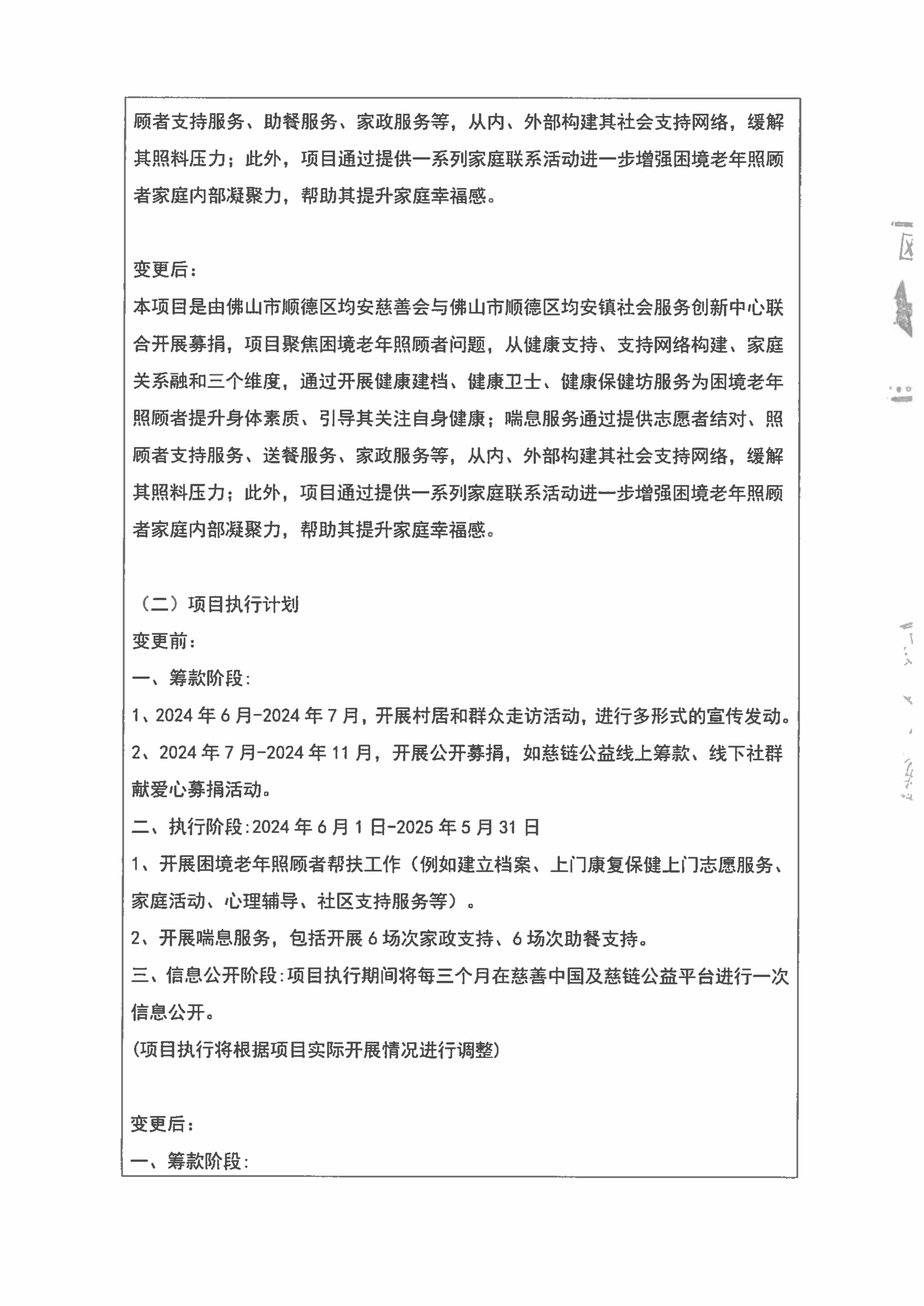 （2024.11.27慈链公益终稿）关于“夕阳同行”困境老年照顾者支援计划的变更说明及信息公开（盖章扫描件）_2.jpg