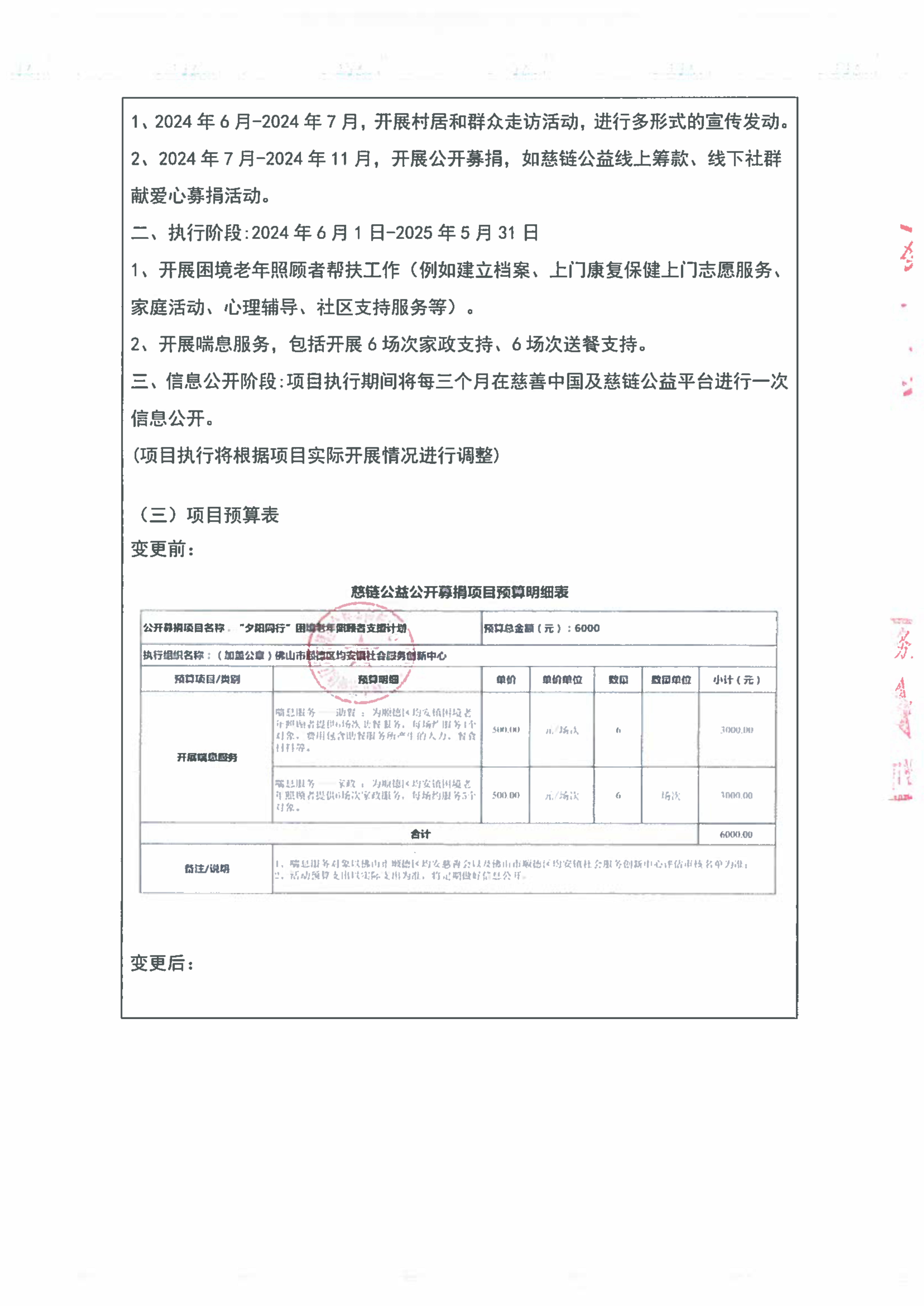 （2024.11.27慈链公益终稿）关于“夕阳同行”困境老年照顾者支援计划的变更说明及信息公开（盖章扫描件）_3.jpg