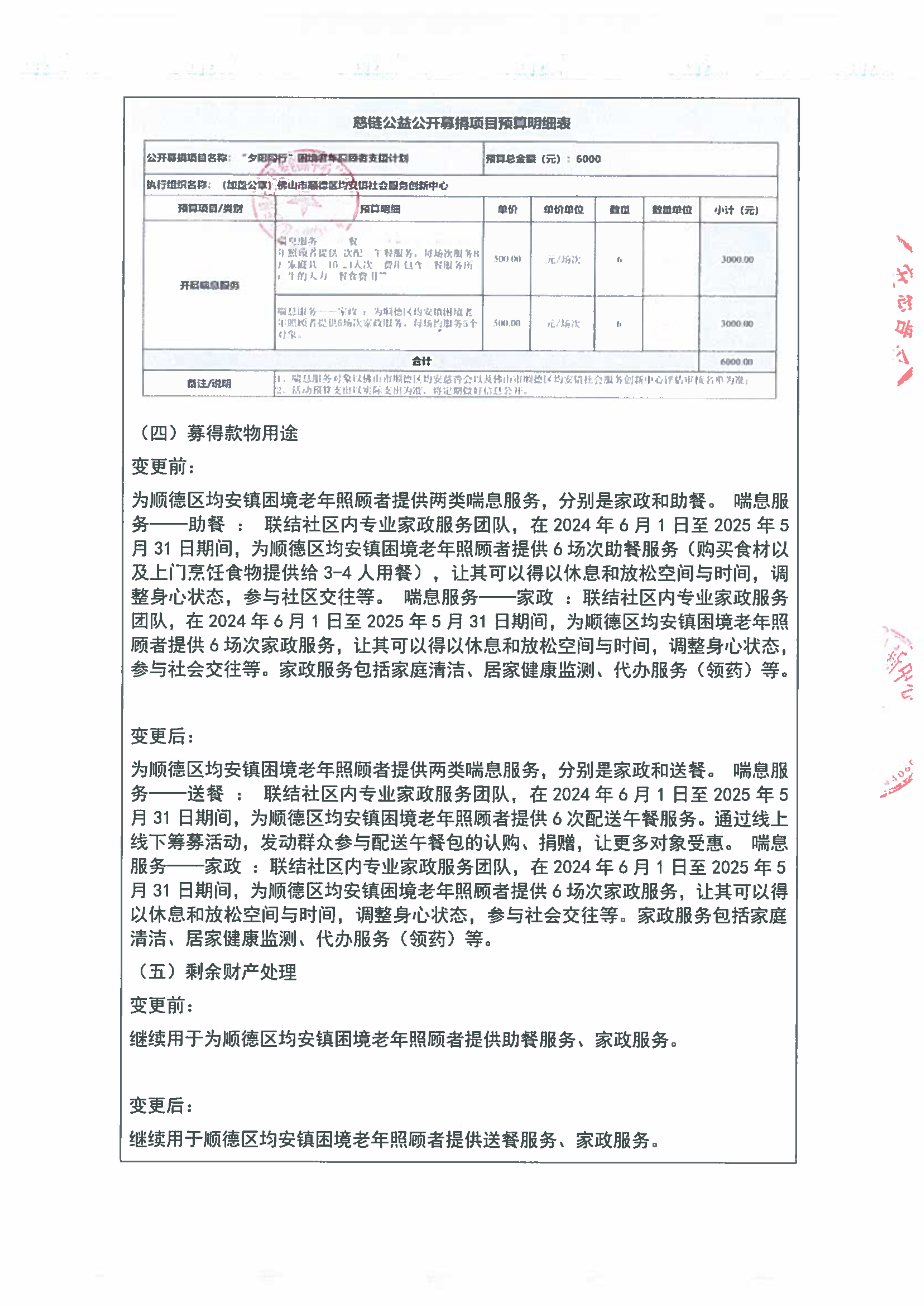 （2024.11.27慈链公益终稿）关于“夕阳同行”困境老年照顾者支援计划的变更说明及信息公开（盖章扫描件）_4.jpg