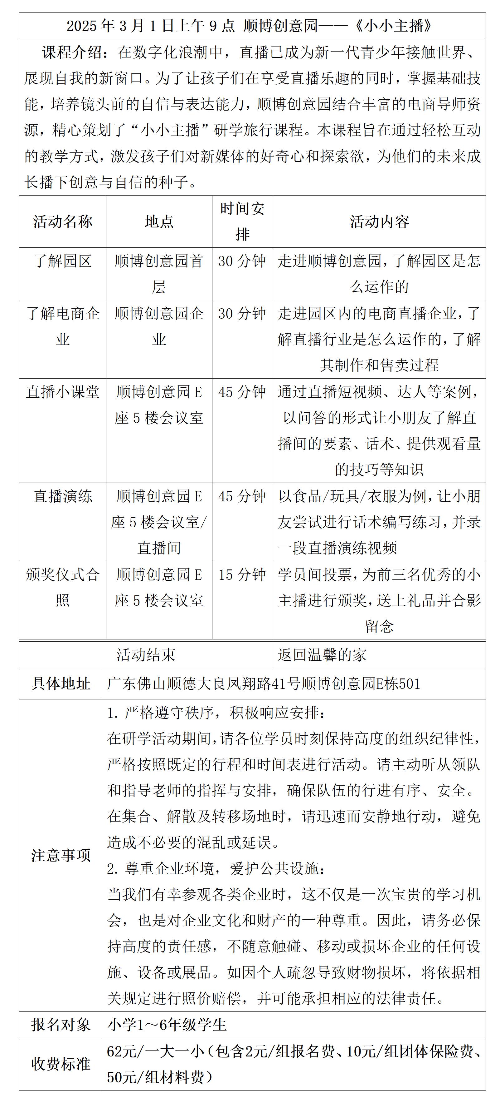 顺博创意园小小主播研学具体安排表_01.jpg
