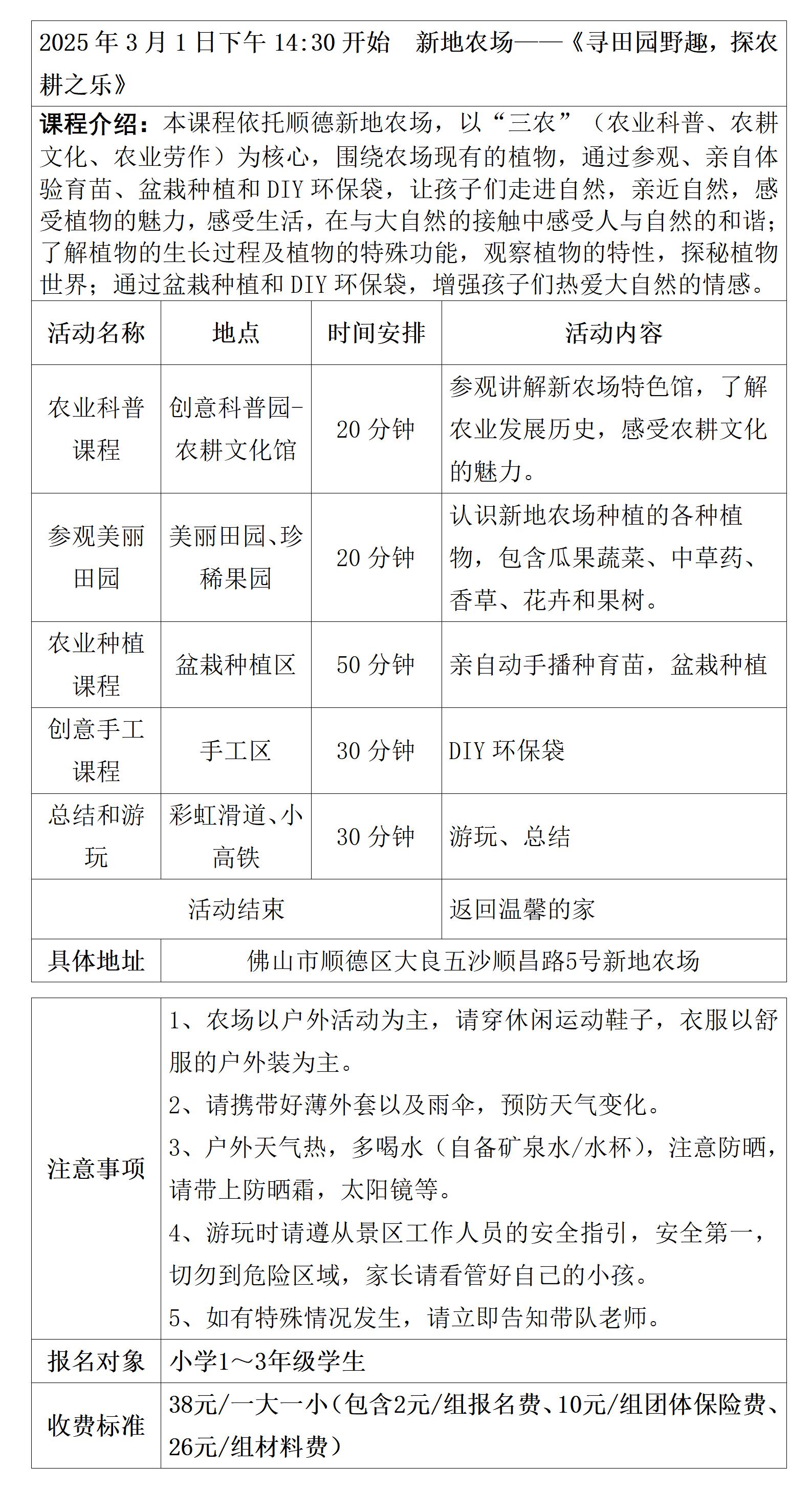 新地农场研学安排表（20250301）_01.jpg