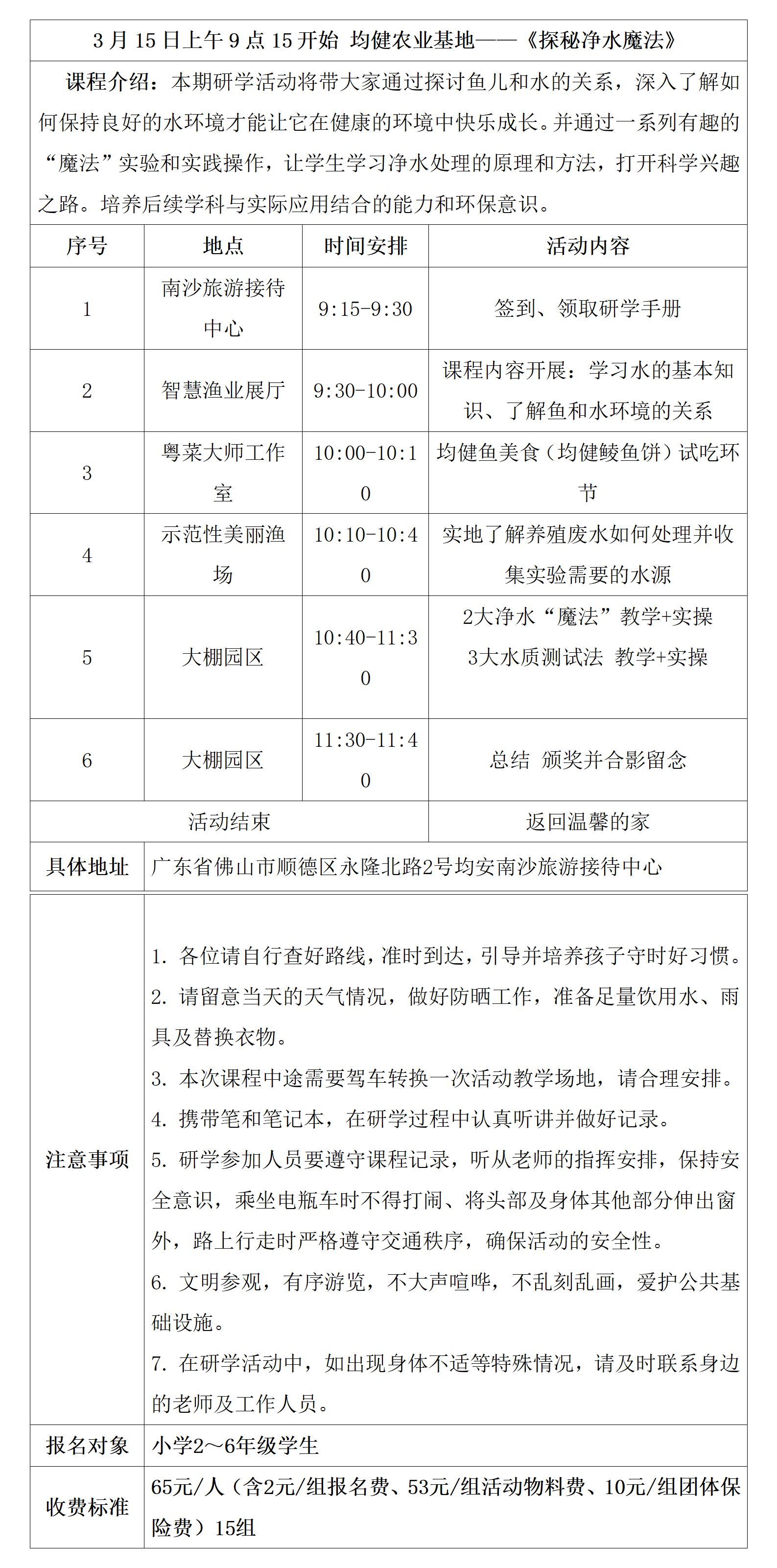 1741137679252146.jpg 3.15《探秘净水魔法》均健农业研学安排表_01.jpg