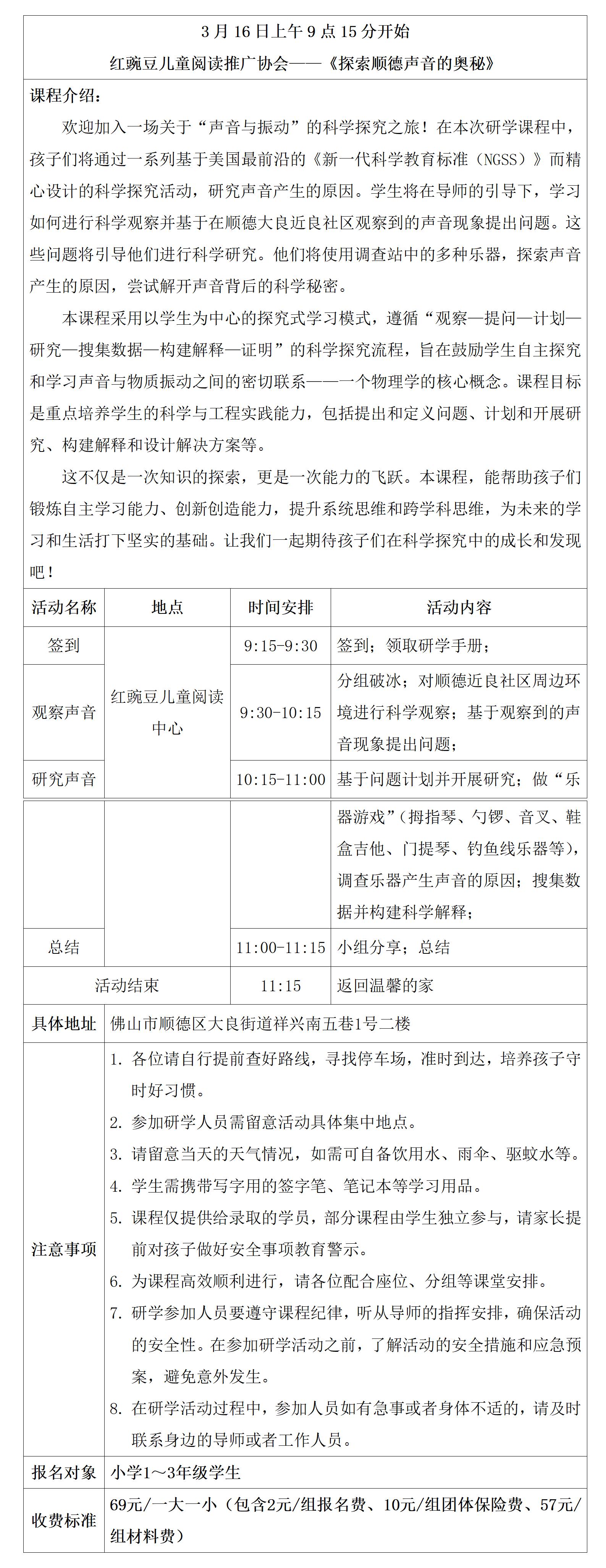 1741137793396123.jpg 《探索声音的奥秘》科技研学具体安排表——红豌豆(1)_01.jpg