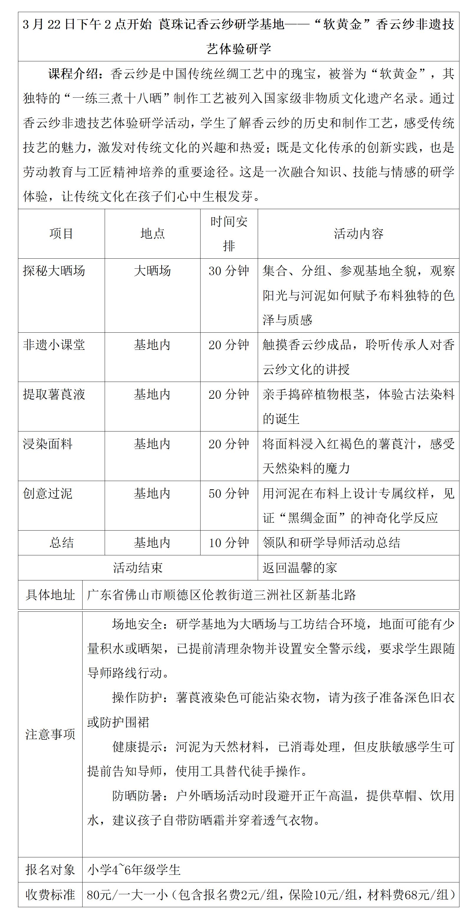 香云纱研学具体安排表0303_01.jpg
