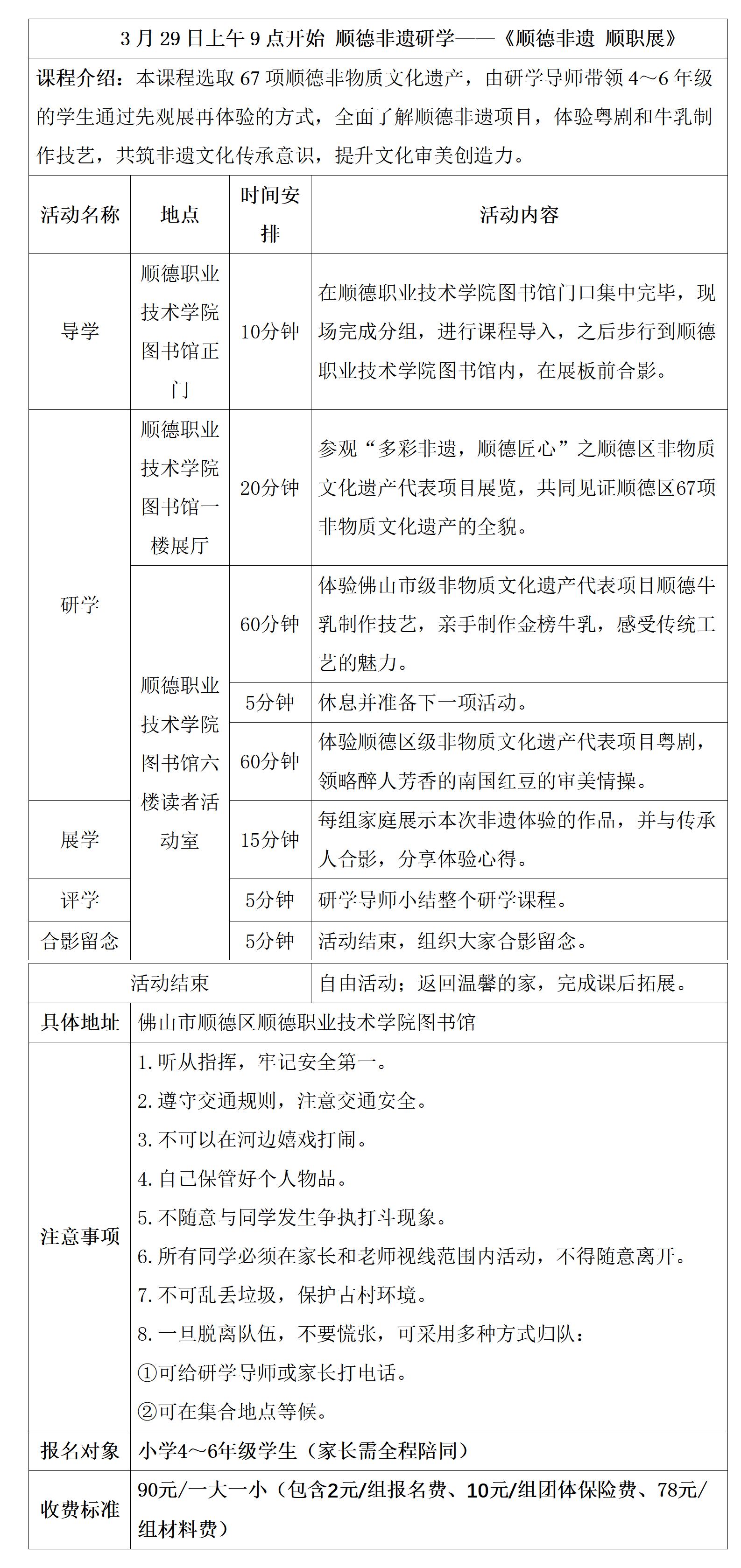 1742354015525915.jpg 顺德非遗研学具体安排表(3月29日4-6年级)(1)_01.jpg