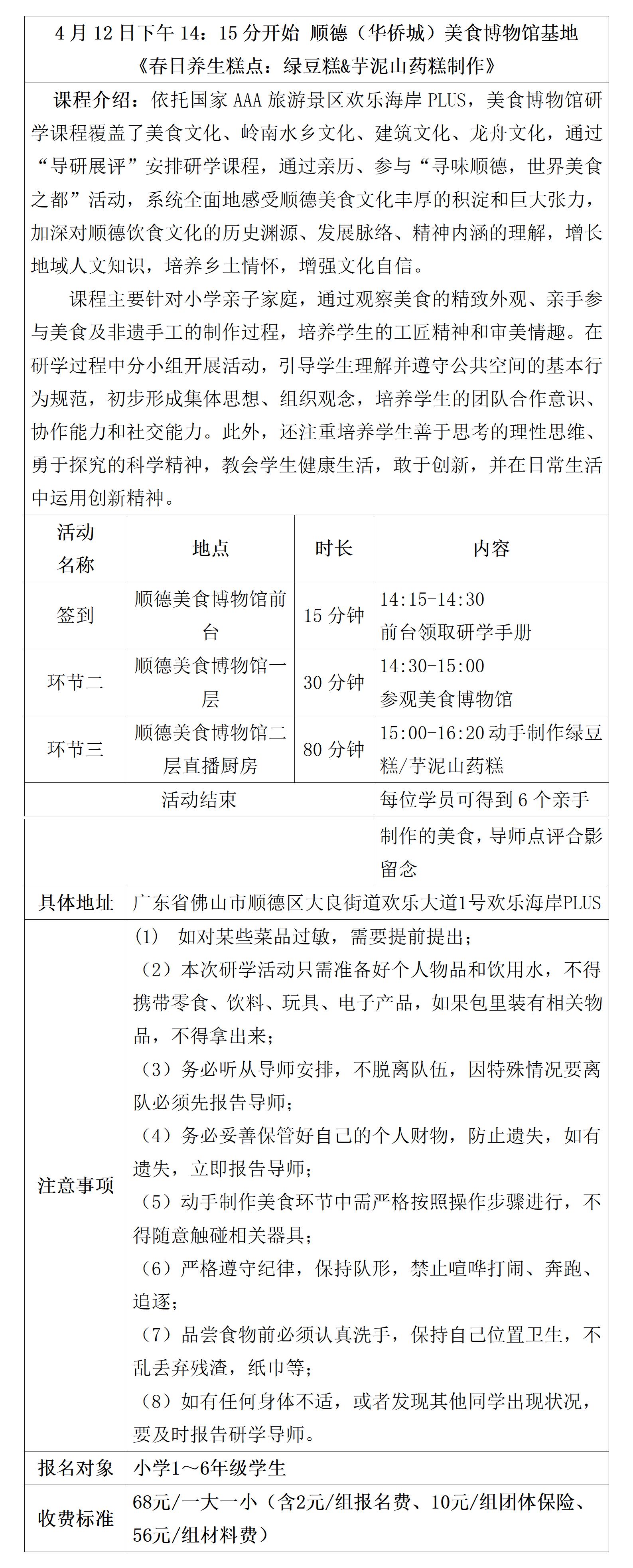 25.04.12顺德美食博物馆基地《春日养生糕点：绿豆糕&芋泥山药糕制作》_01.jpg
