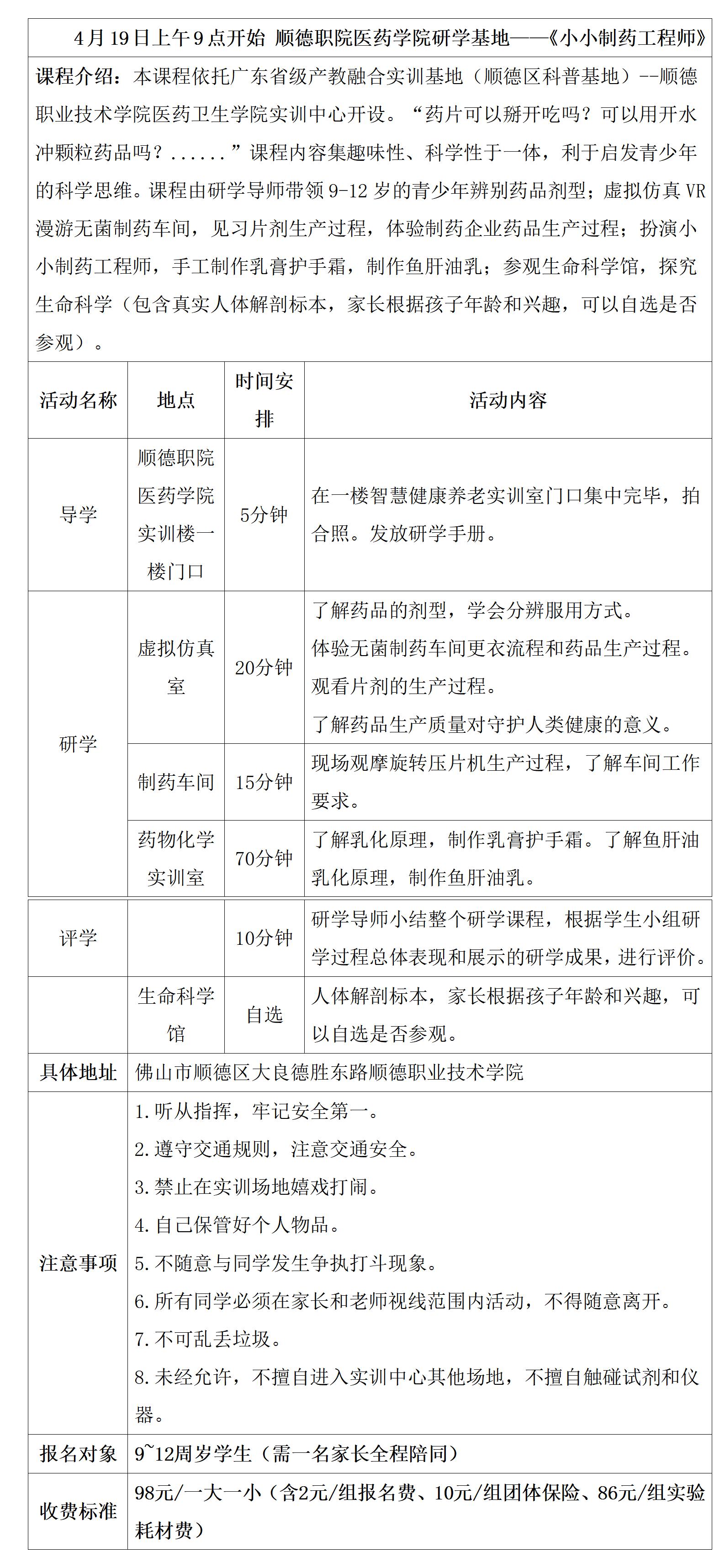 顺德职院医药学院（小小制药工程师）研学具体安排表（2025年4月19日，9-12岁）_01.jpg