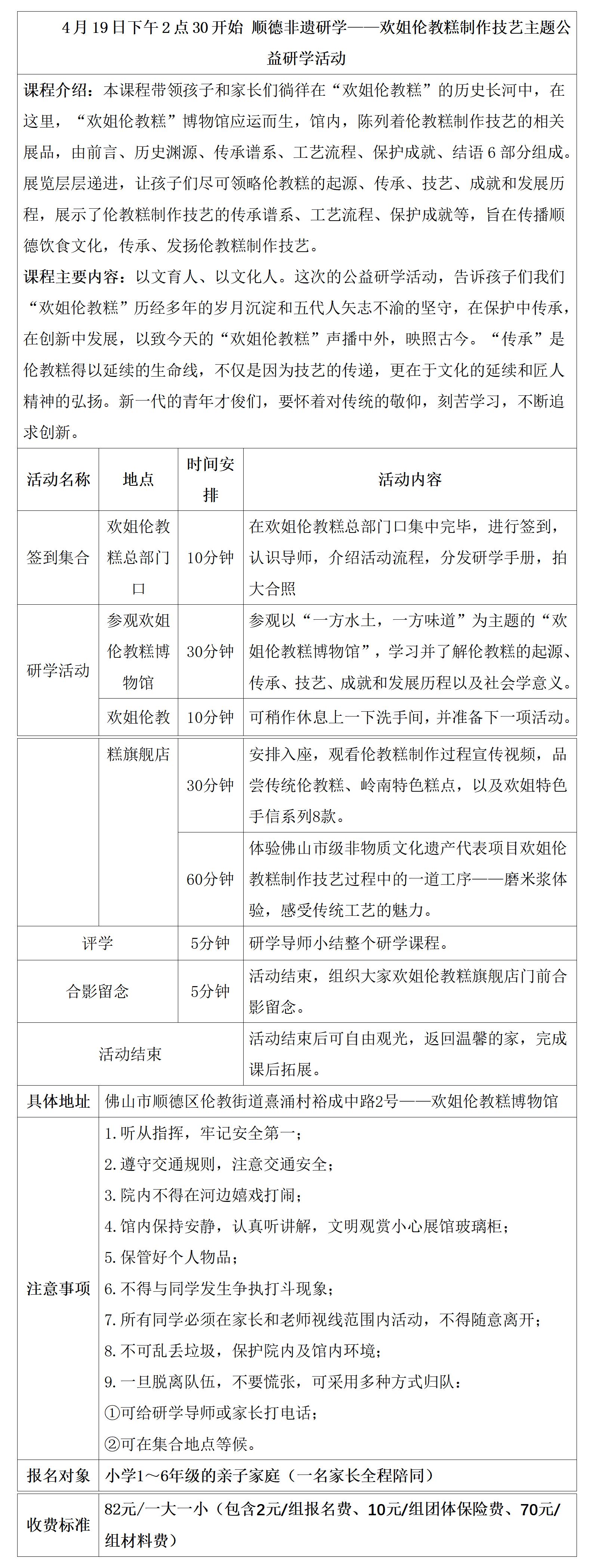 顺德非遗研学-欢姐伦教糕公益研学活动具体安排表（4月19日4-6年级）(1)_01.jpg
