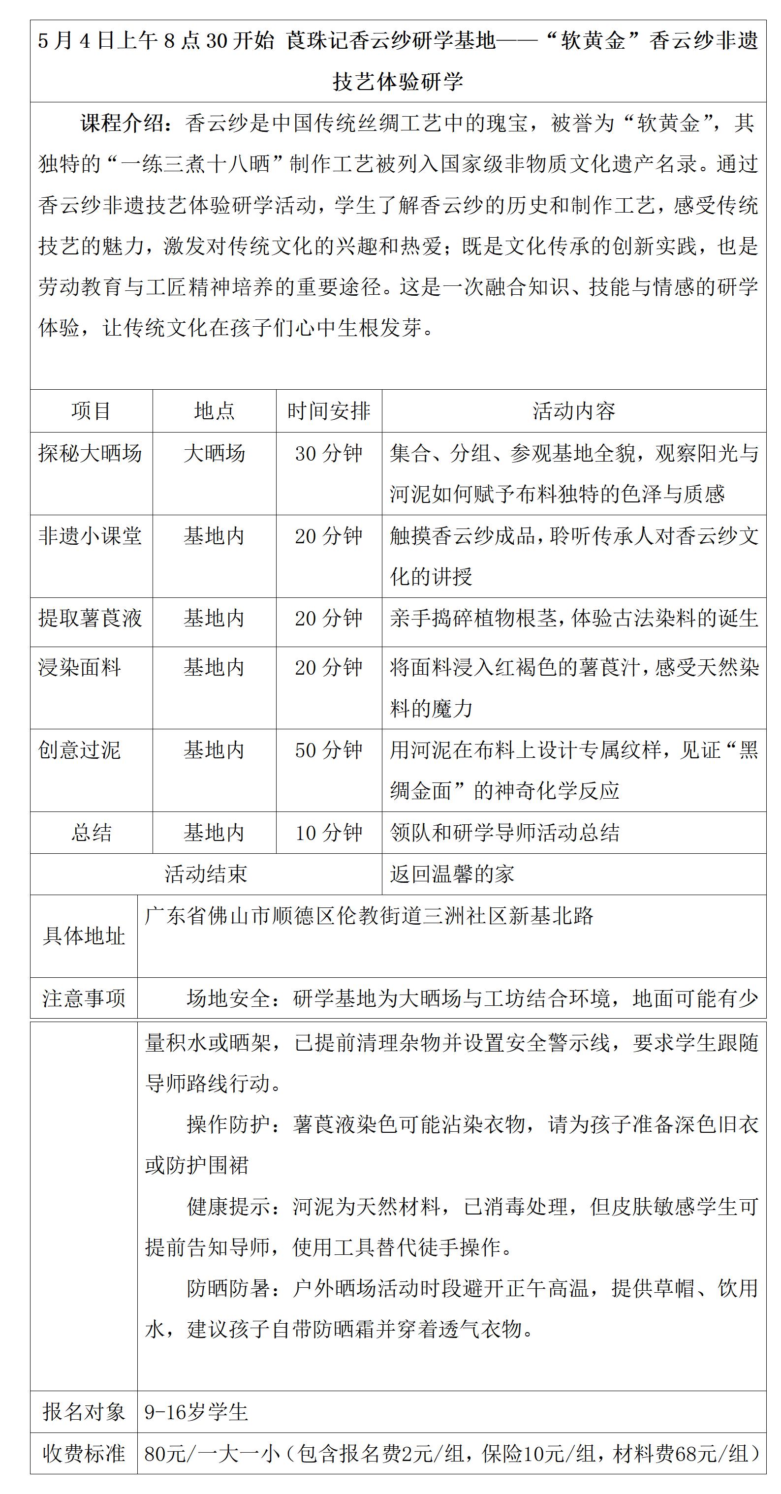 香云纱研学具体安排表0303(1)(1)_01.jpg