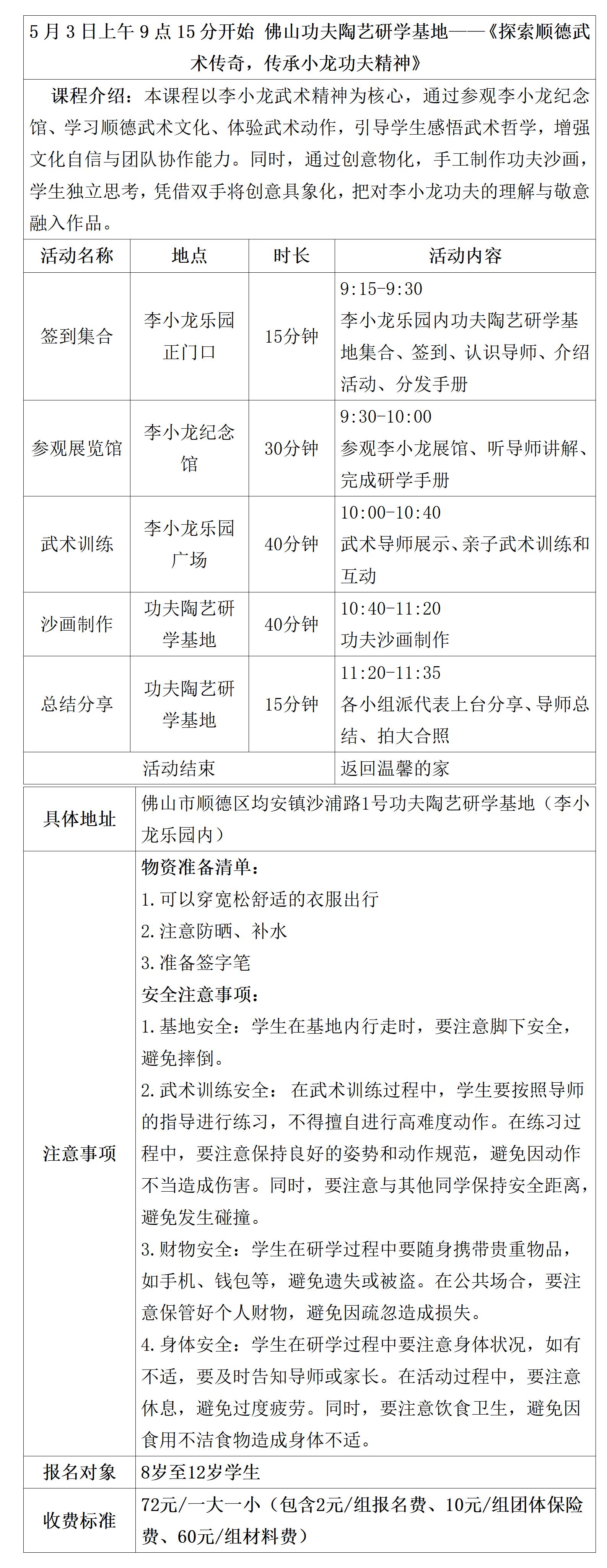 佛山功夫陶艺研学基地（李小龙乐园内）具体安排表2025.5.3(1)_01.jpg