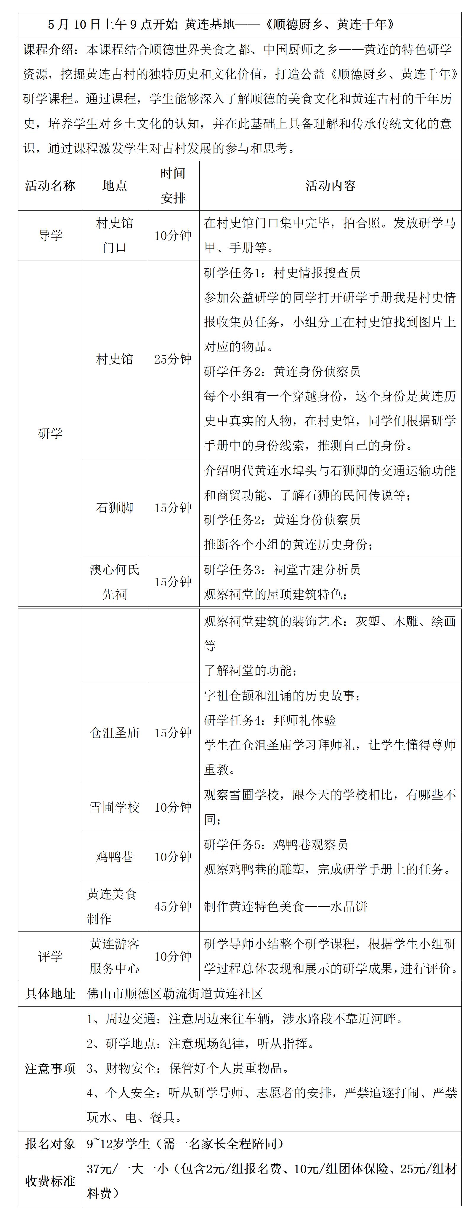 黄连（顺德厨乡、黄连千年）研学具体安排表（2025年 ）_01.jpg