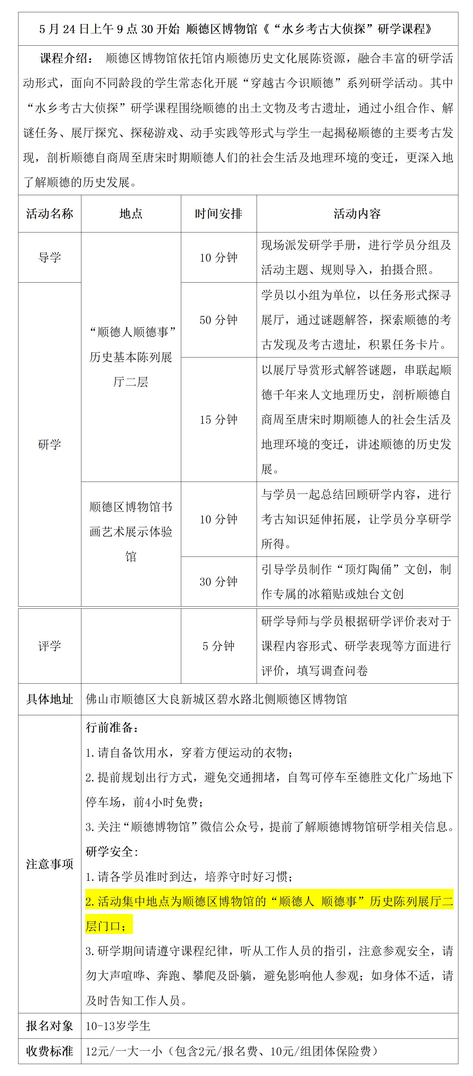 顺德区博物馆《“水乡考古大侦探”研学课程》具体安排表(顺德区博物馆)(1)_01.jpg