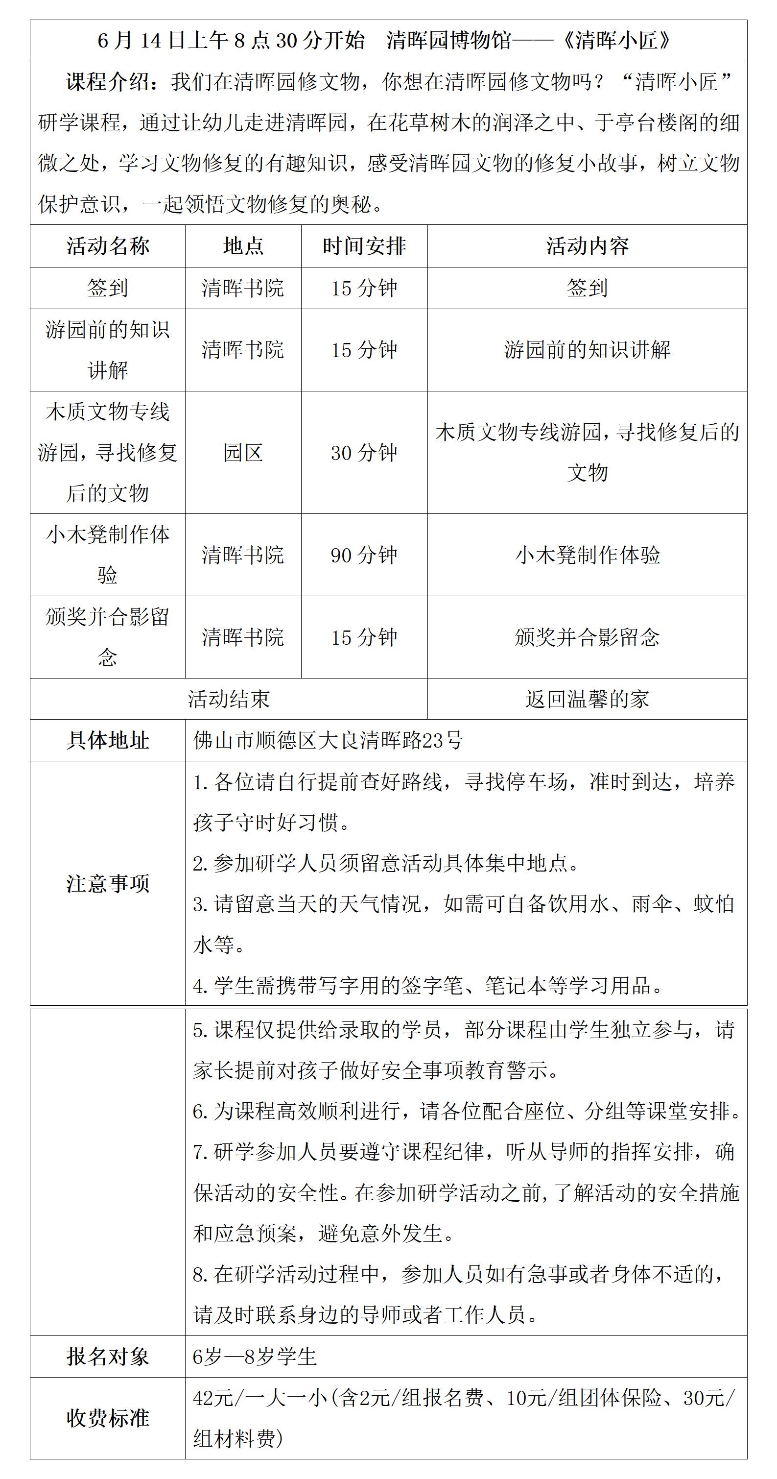 清晖园研学具体安排表 - 清晖小匠（6.14）_01.jpg