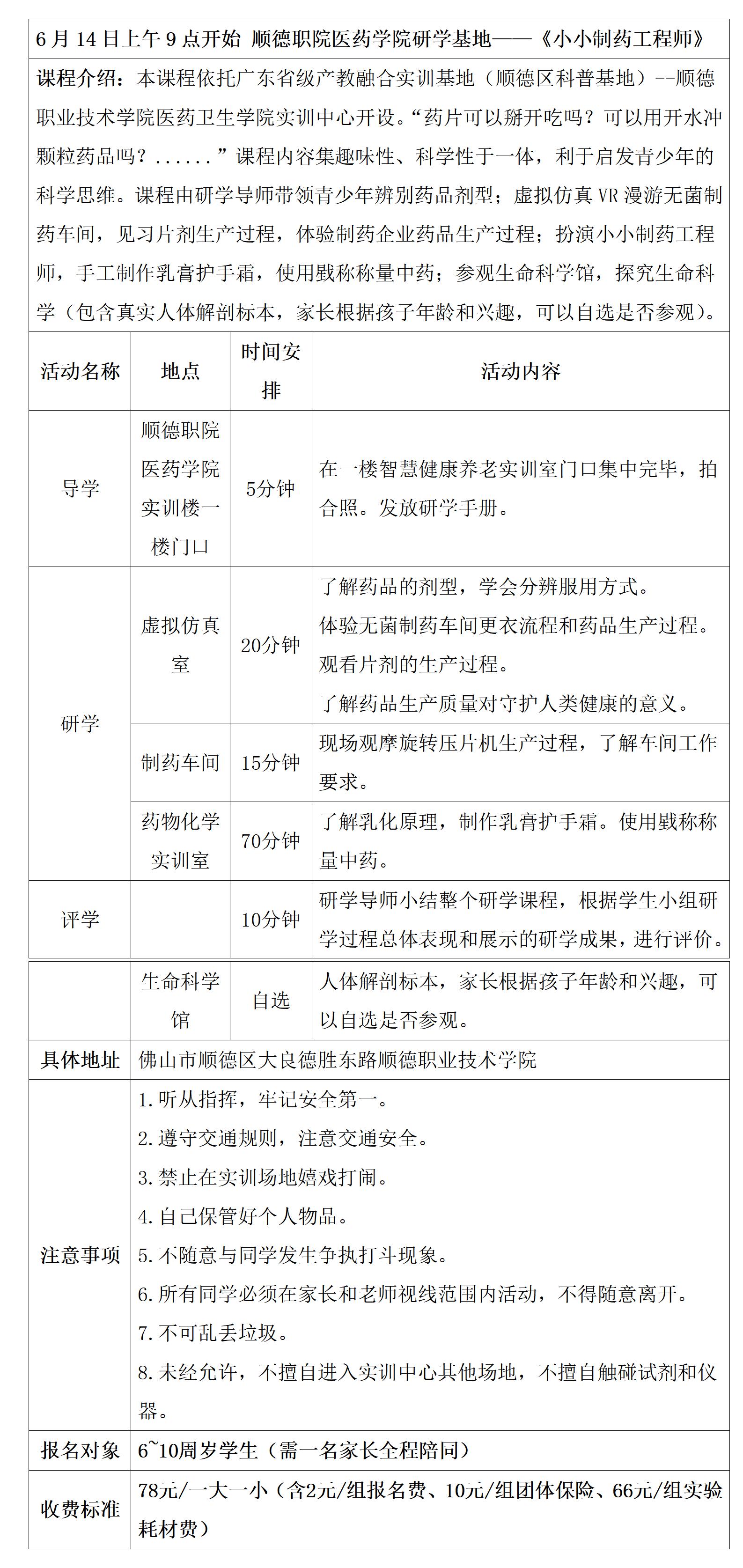 顺德职院医药学院（小小制药工程师）研学具体安排表（2025年4月19日，9-12岁）(2)(1)_01.jpg