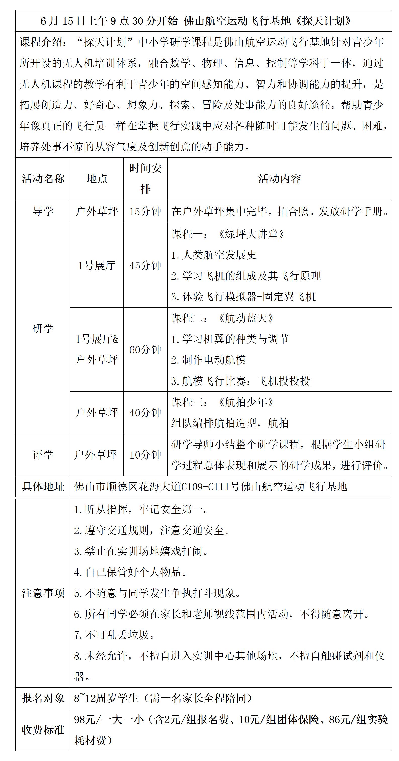佛山航空运动飞行基地——《探天计划》2025.6.15，8-12岁_01.jpg