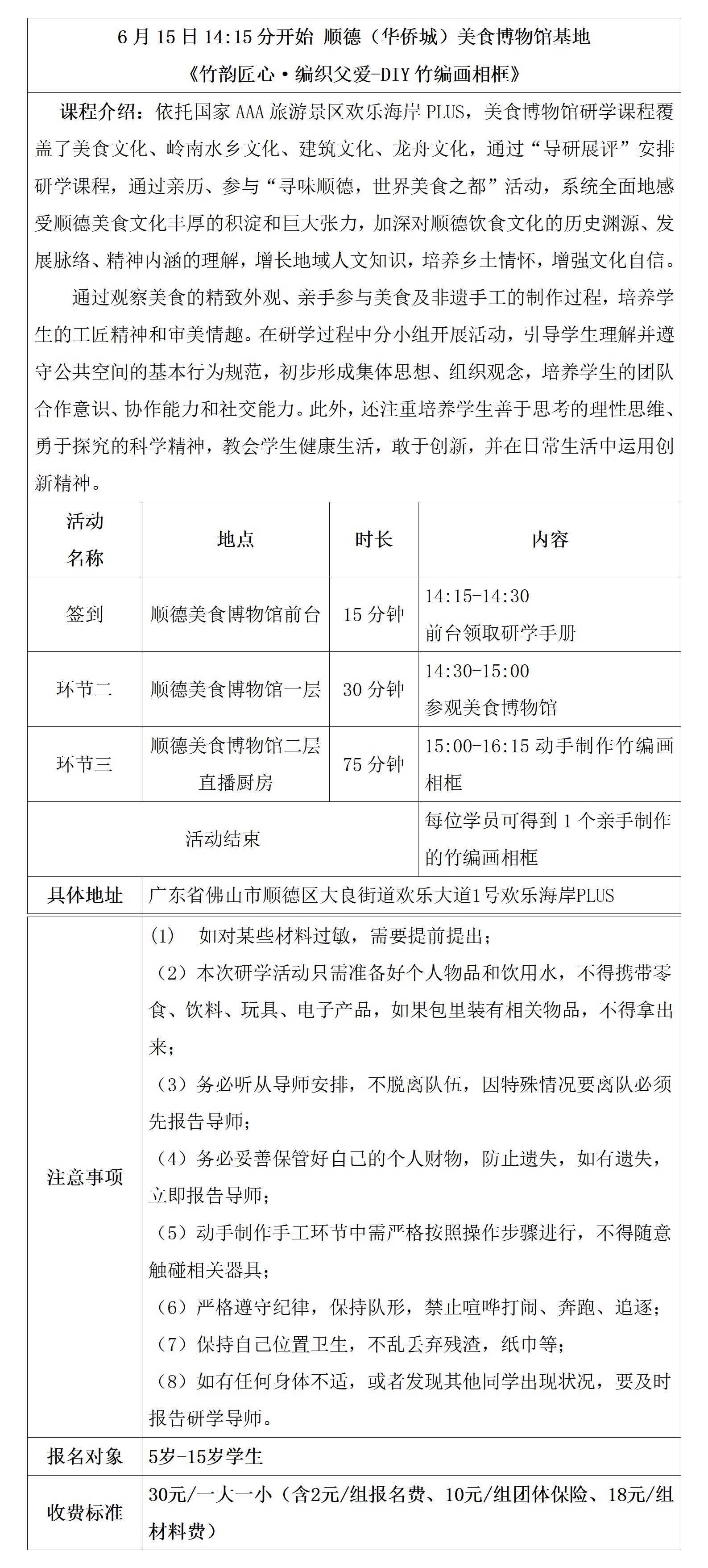 25.06.15顺德美食博物馆基地《竹韵匠心·编织父爱：DIY竹编画相框》_01.jpg