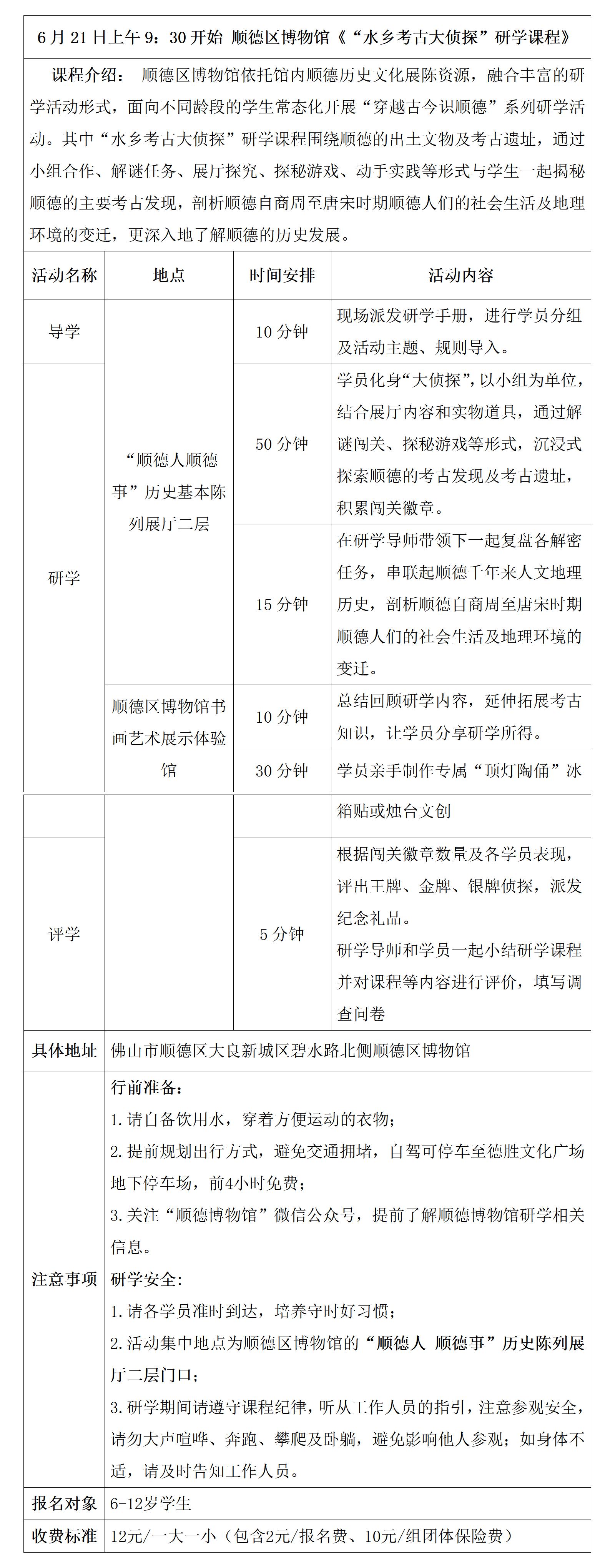 顺德区博物馆《“水乡考古大侦探”研学课程》具体安排表(顺德区博物馆)（621）(1)_01.jpg