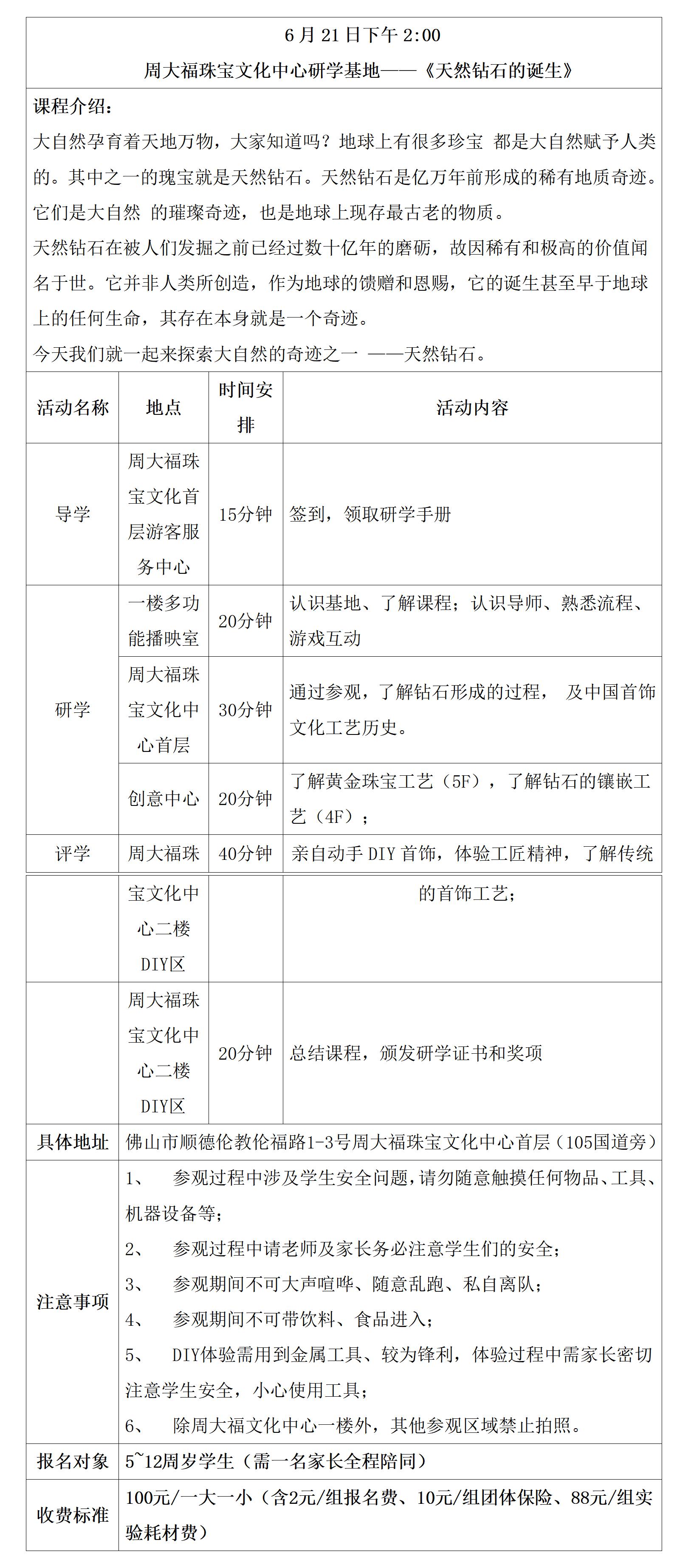周大福珠宝文化中心-天然钻石的诞生研学具体安排表（2025年6月21日下午，5-12岁）_01.jpg