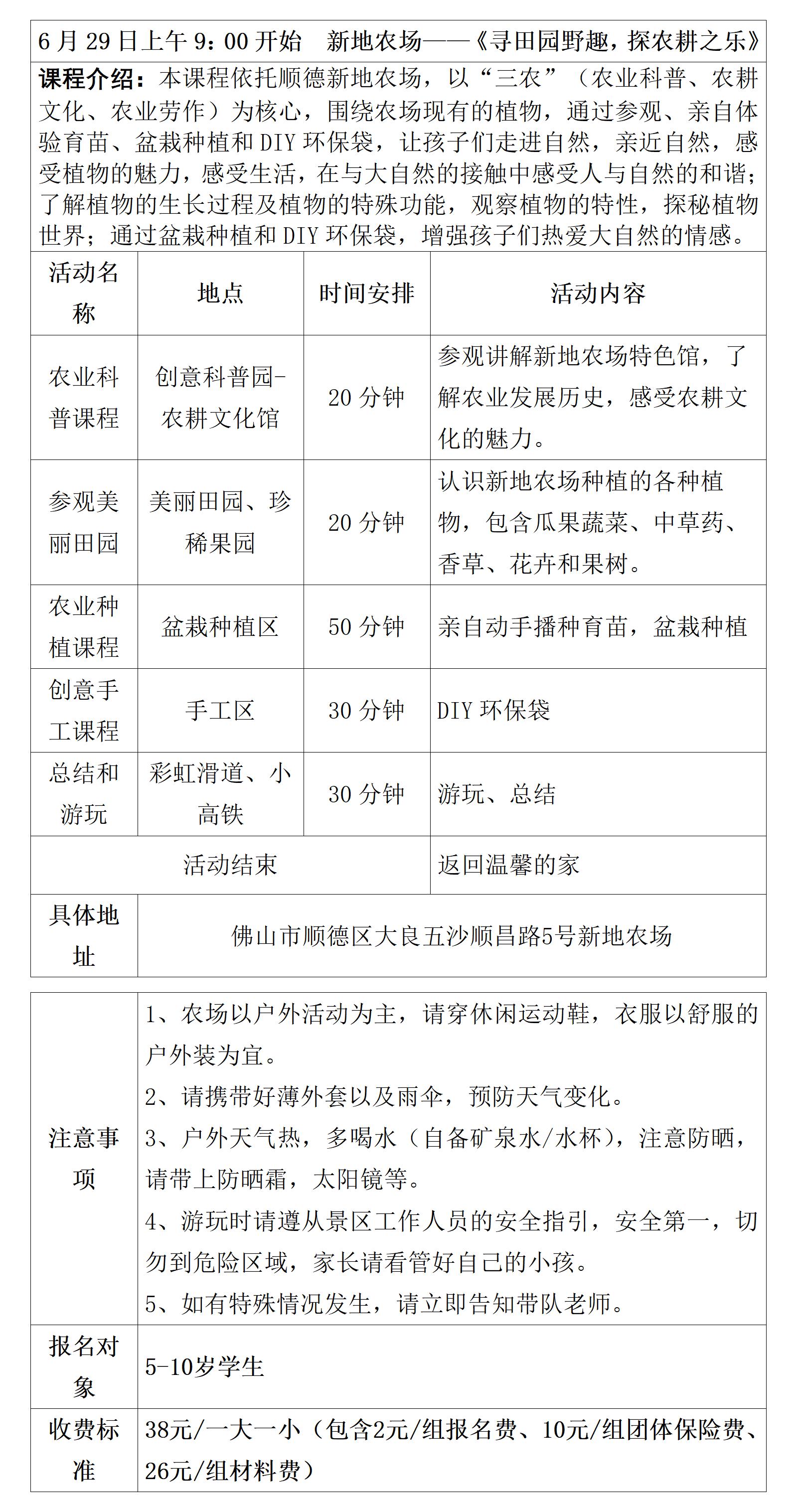 新地农场研学安排表（20250629）_01.jpg
