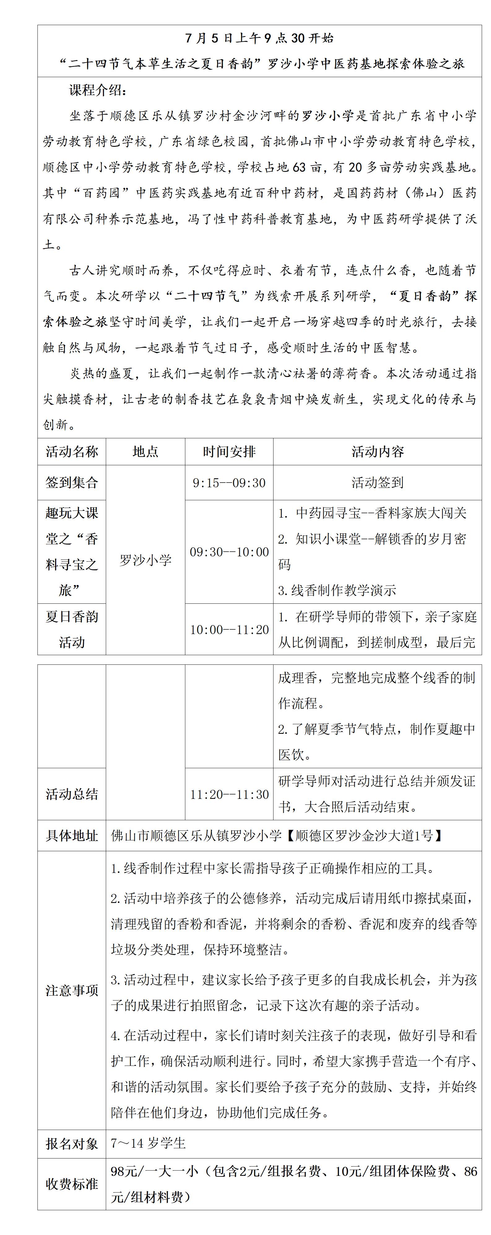 7月5日“二十四节气本草生活之夏日香韵”罗沙小学中医药基地探索体验之旅研学活动_01.jpg