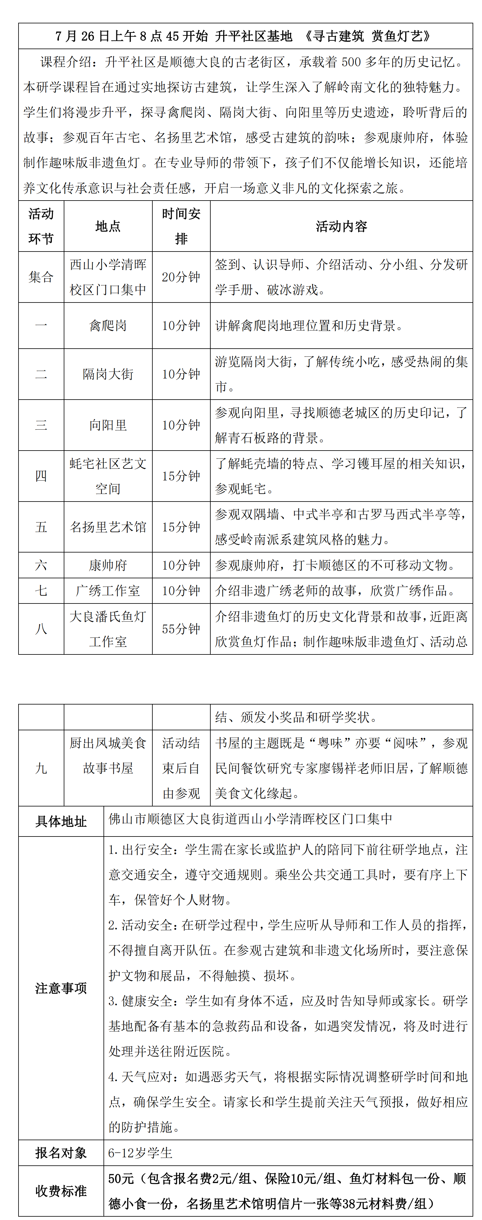 升平社区基地 《寻古建筑 赏鱼灯艺》（7-26）_00.png