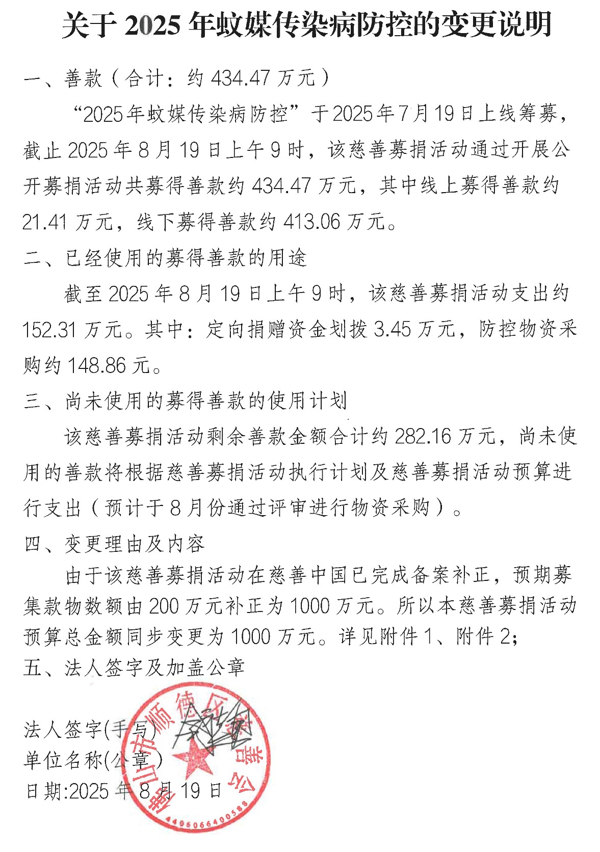 慈善中国-关于2025年蚊媒传染病防控的变更说明(8-19).jpg