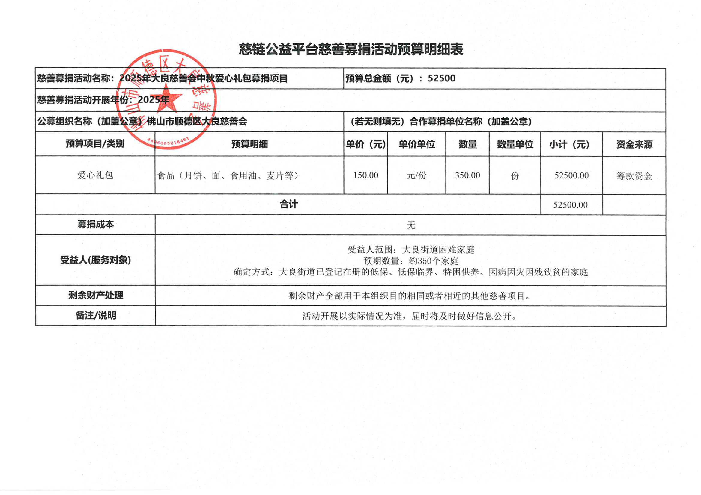 1755757887279414.jpg 【中秋】慈链预算明细表.jpg