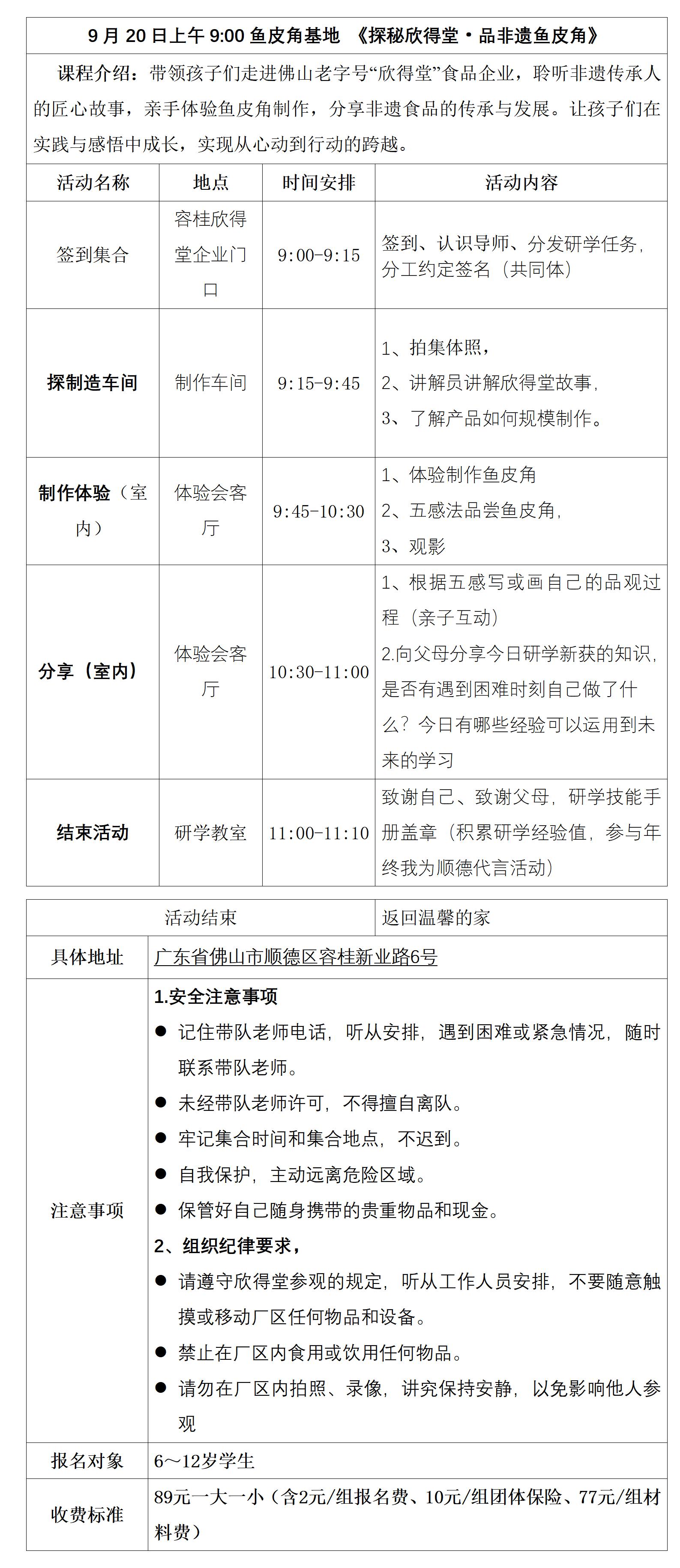 鱼皮角基地欣得堂研学具体安排表(1)_01.jpg