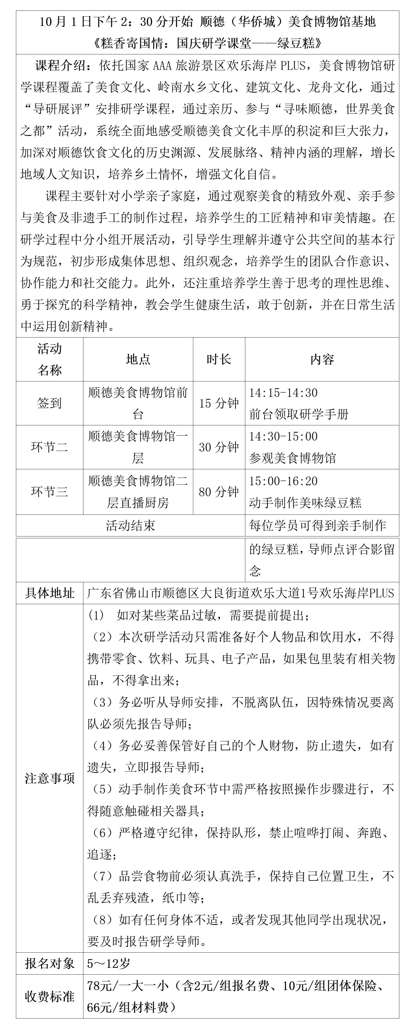 25.10.1顺德美食博物馆基地《糕香寄国情：国庆研学课堂——绿豆糕》_01.jpg