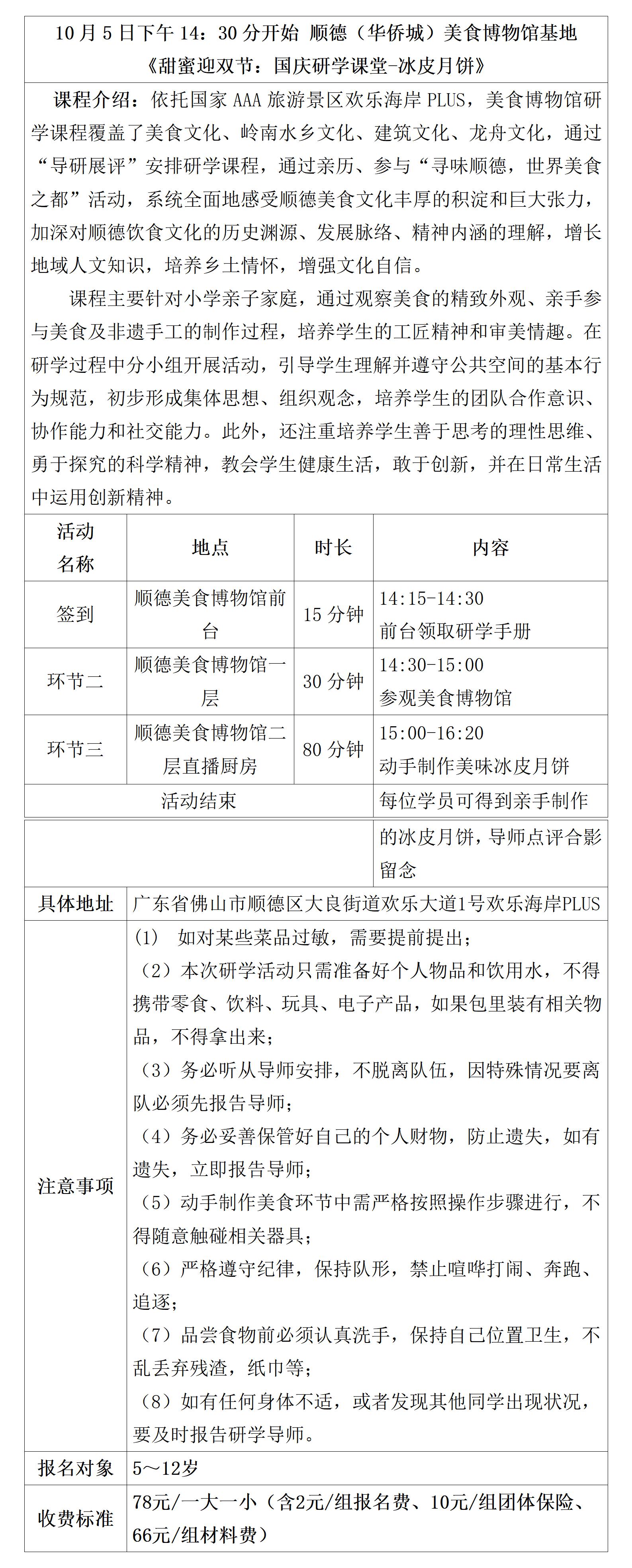 25.10.5顺德美食博物馆基地《甜蜜迎双节：国庆研学课堂-冰皮月饼》_01.jpg