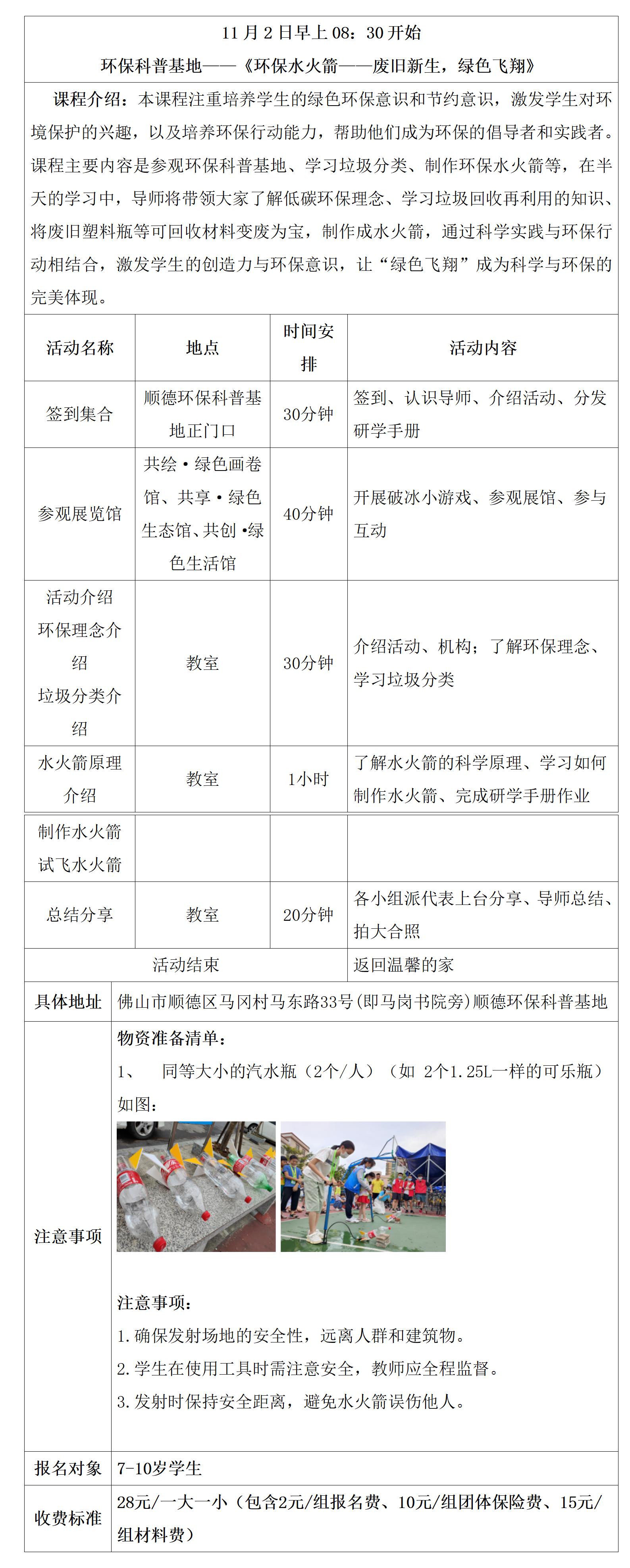 1761098693639631.jpg 3_环保研学具体安排表 水火箭(1)_01.jpg