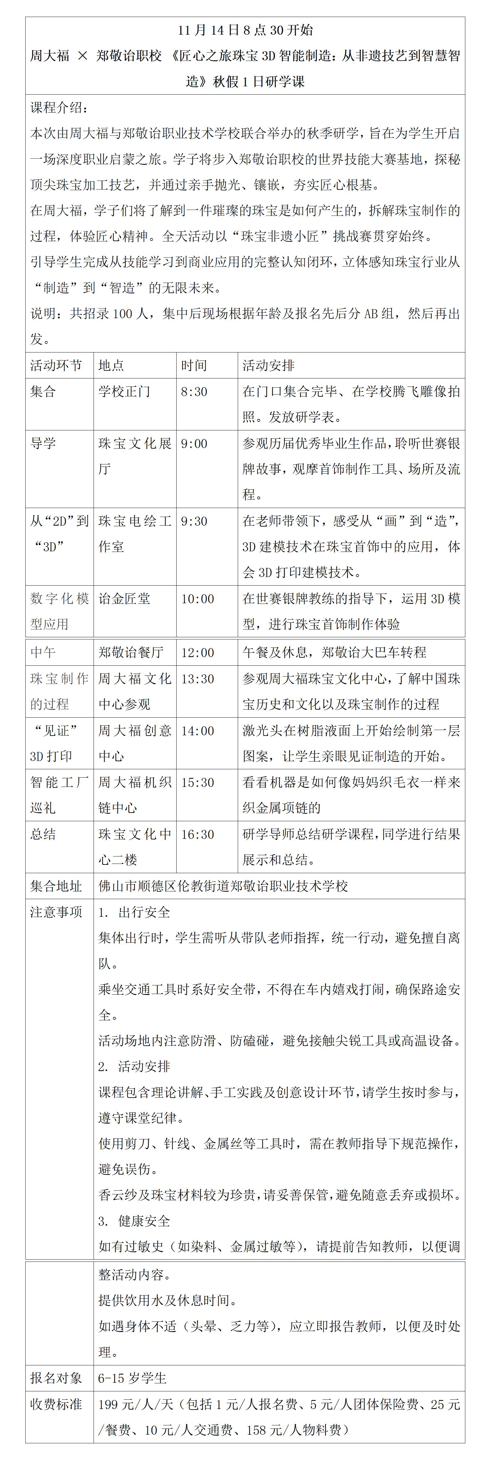 1761633007722103.jpg 11月14日郑敬诒职校X周大福匠心之旅(3D珠宝首饰智造)_01.jpg